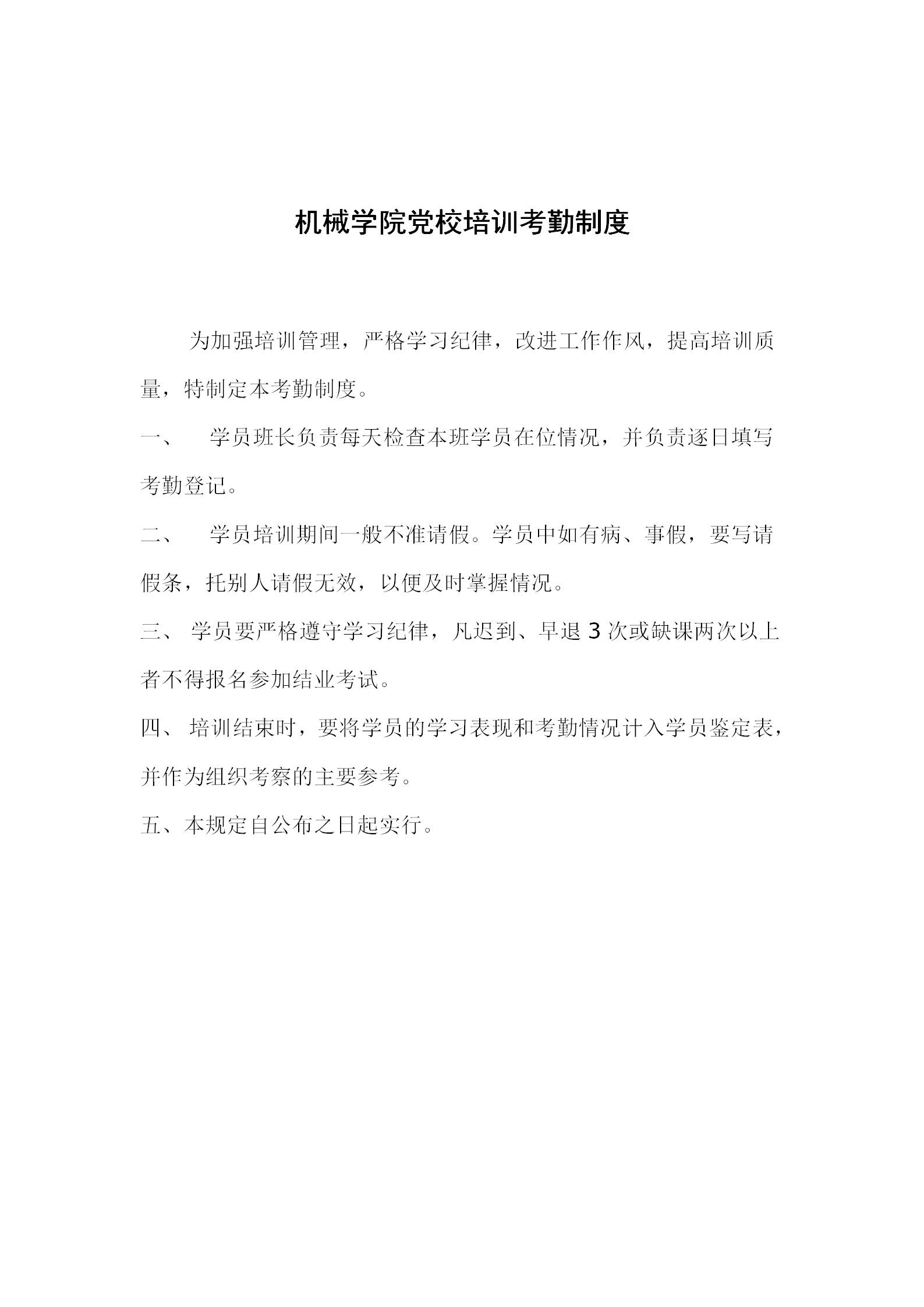 機械學(xué)院黨校培訓(xùn)考勤制度word模板