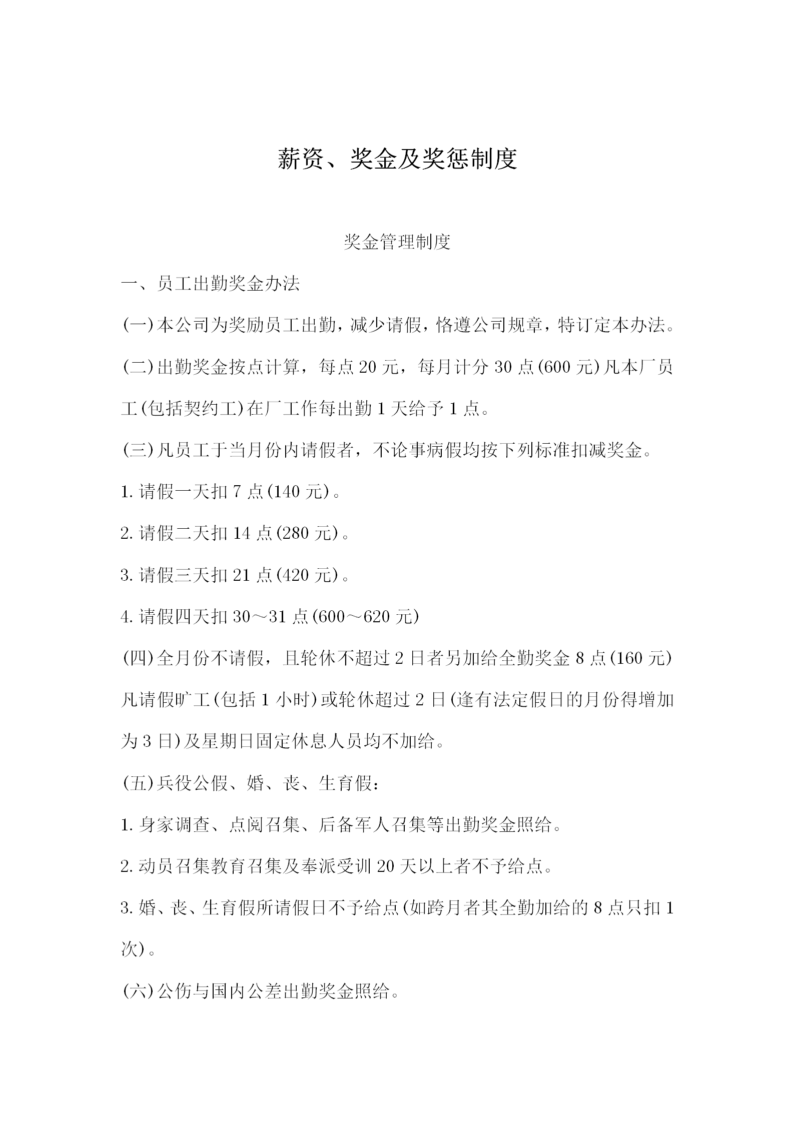 薪資獎(jiǎng)金及獎(jiǎng)懲管理制度word模板