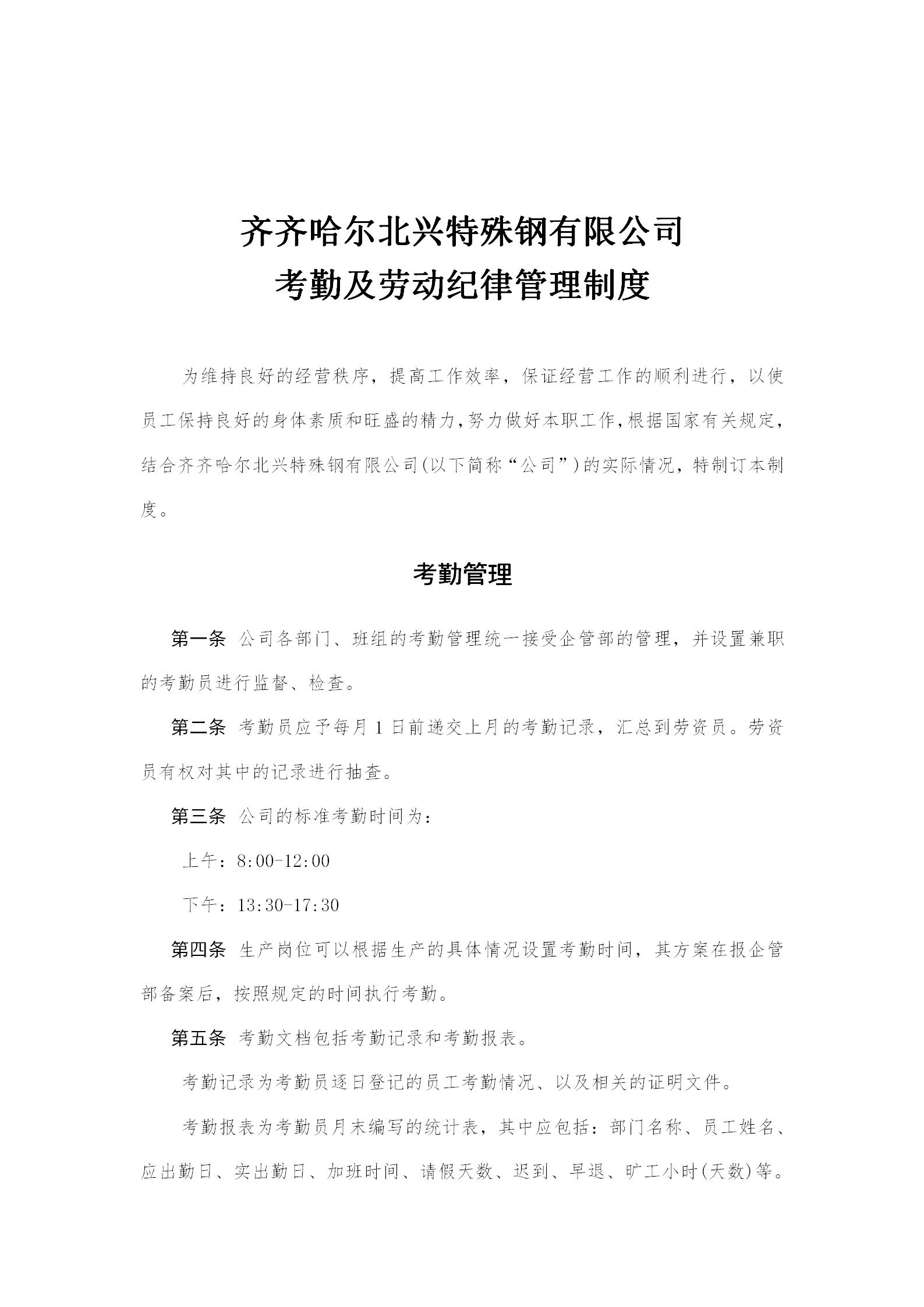 某特殊鋼公司考勤及勞動(dòng)紀(jì)律管理制度word模板