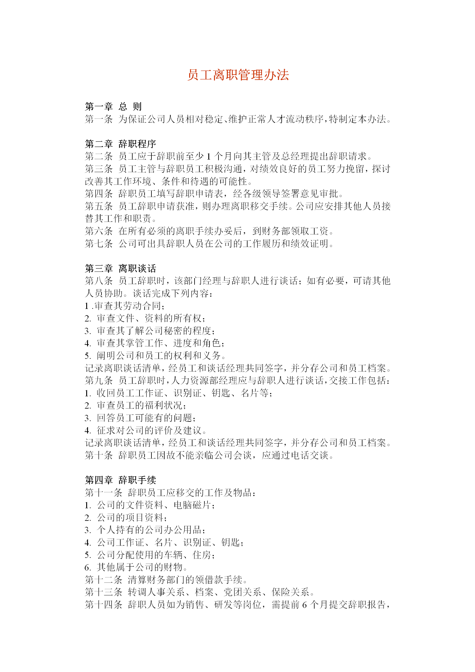 員工離職管理辦法word模板