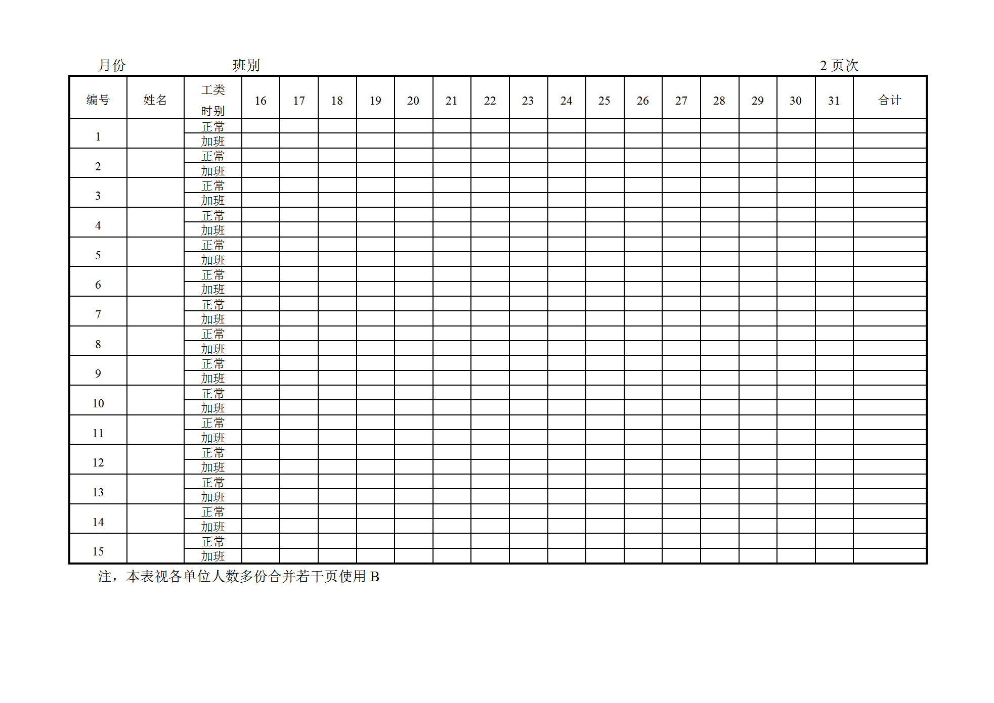 員工考勤與加班記錄表word模板-1