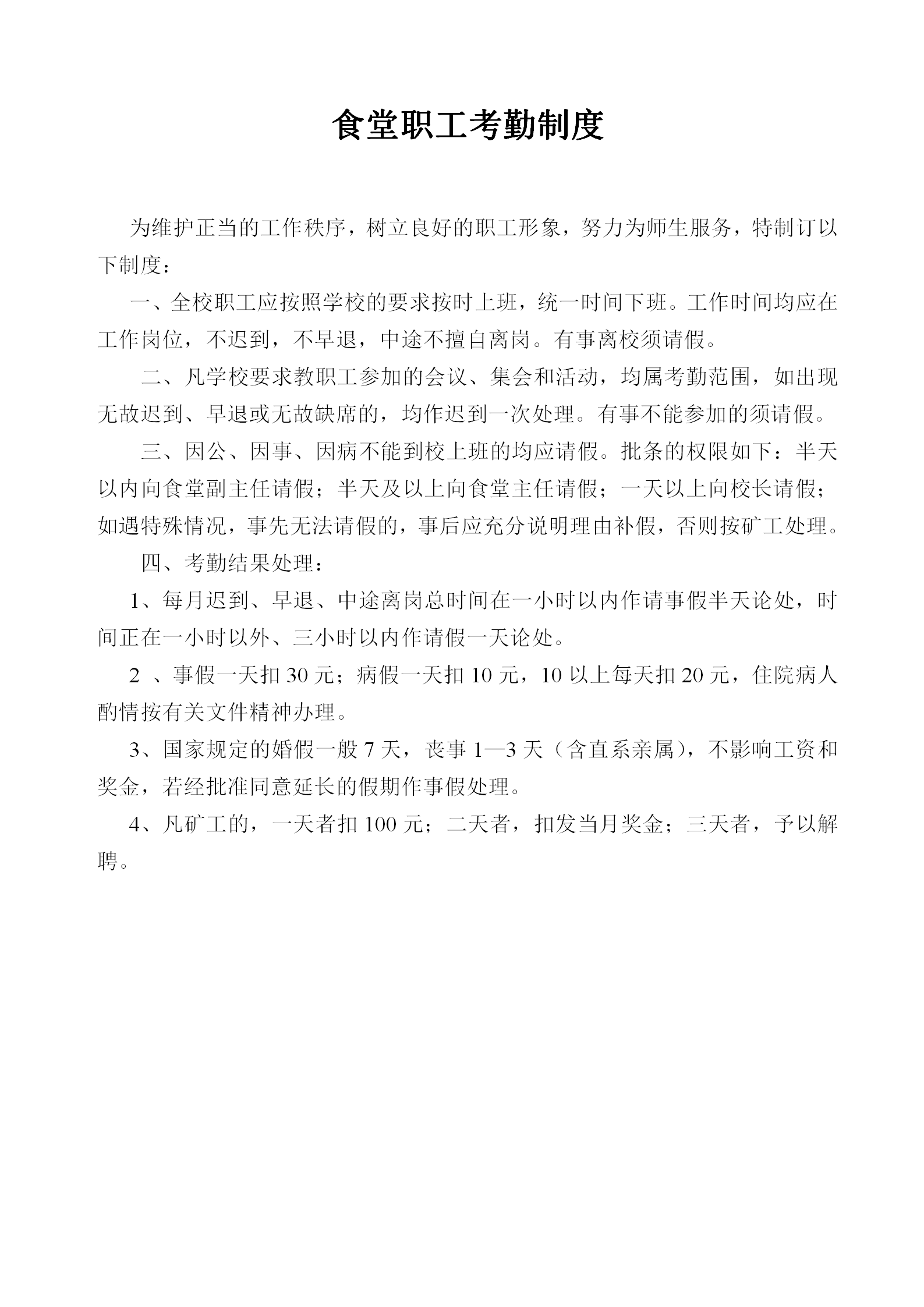 學(xué)校食堂職工考勤制度word模板