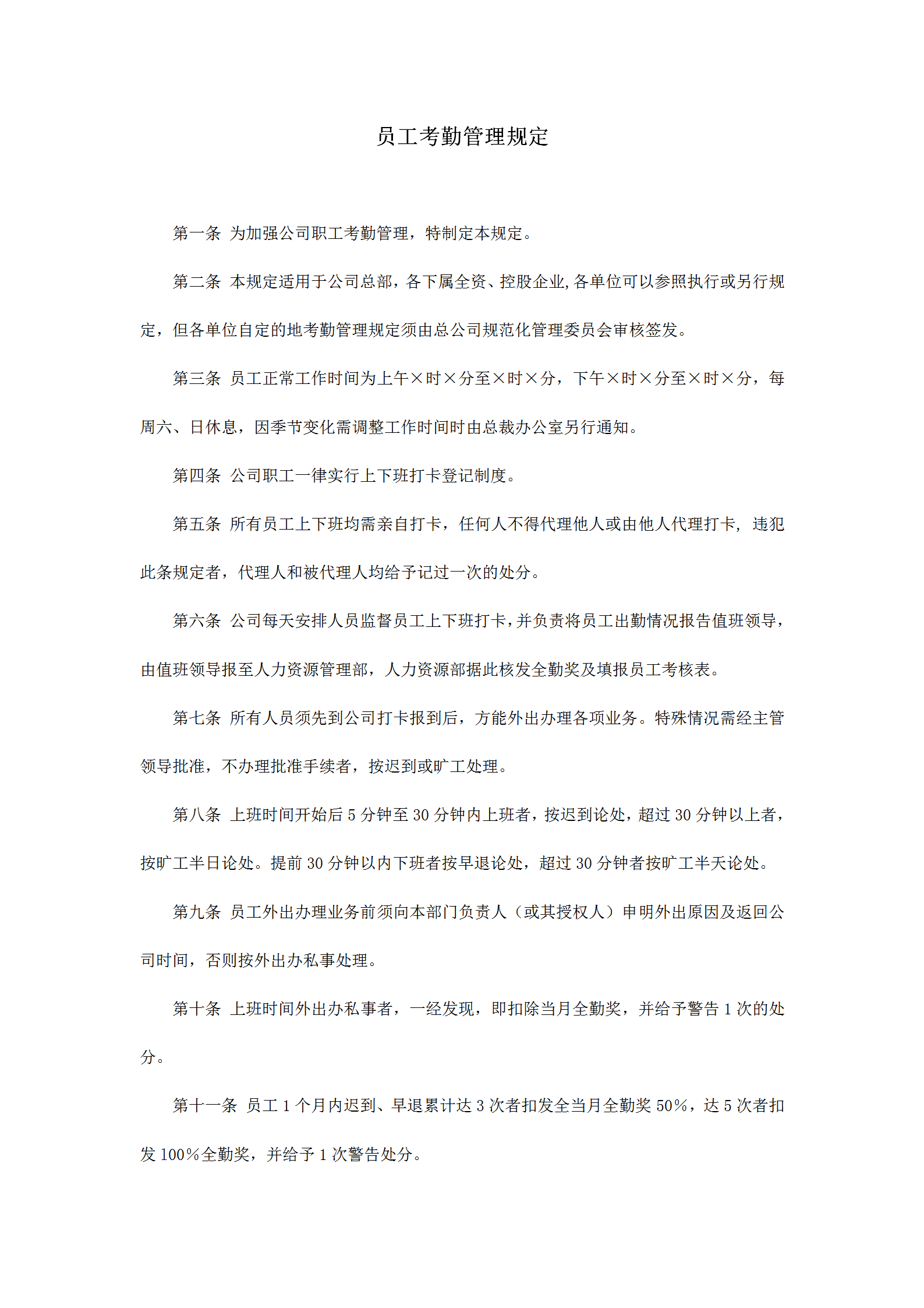 員工考勤管理制度word模板