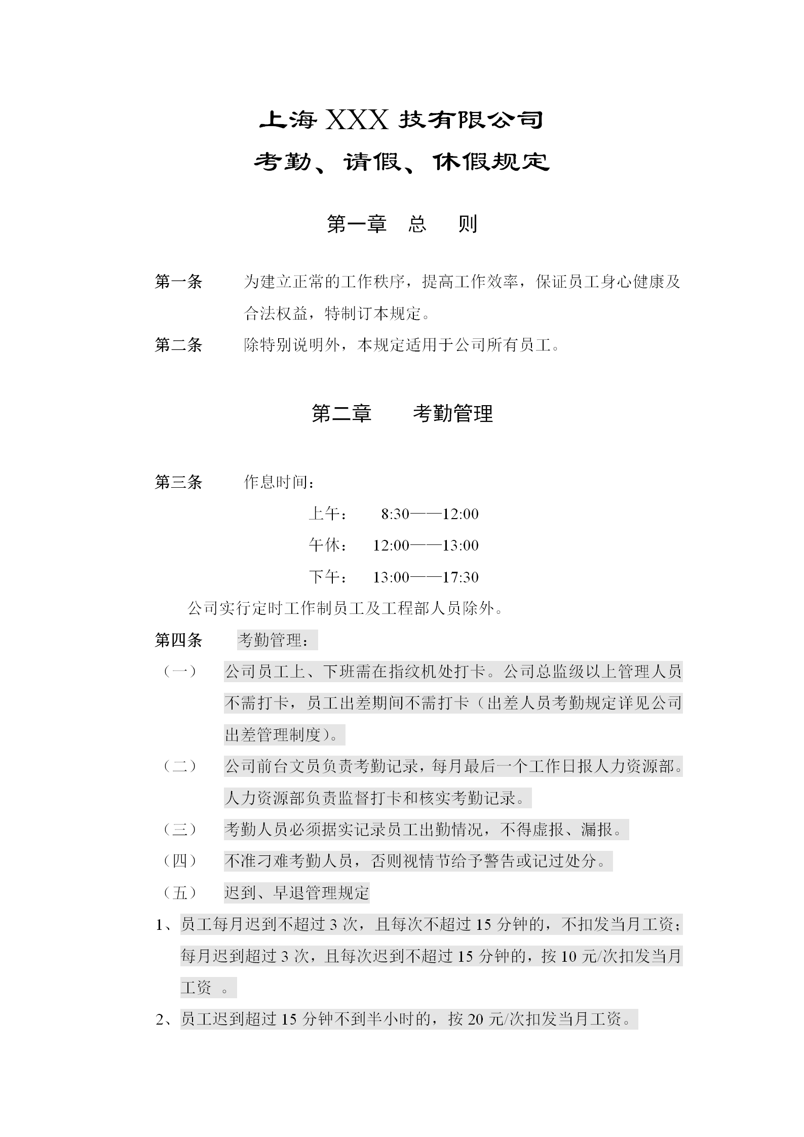 上海某公司考勤請假與休假規(guī)定word模板
