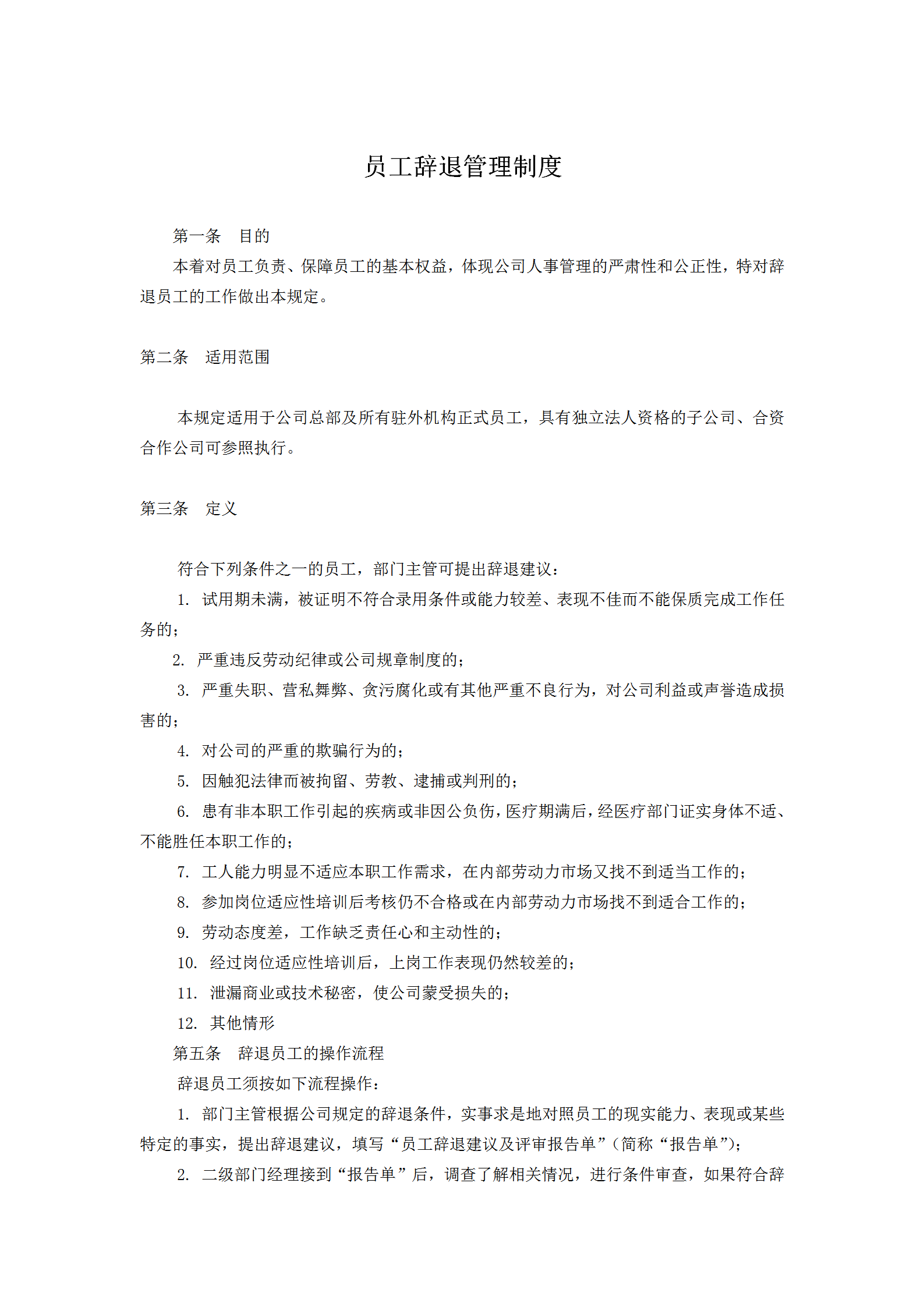 員工辭退管理制度word模板