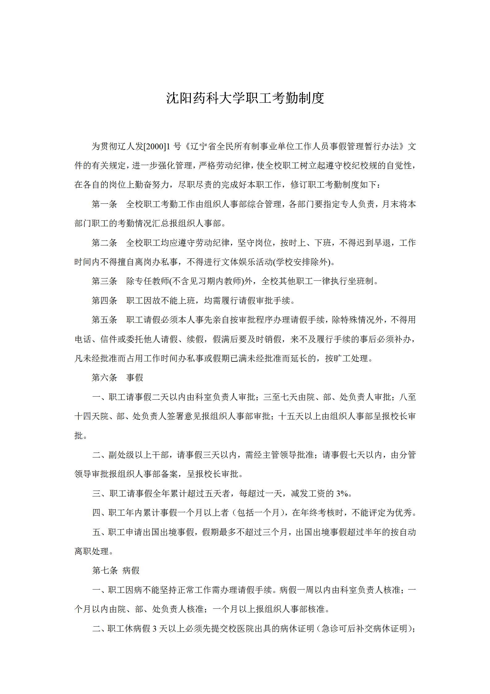 某藥科大學職工考勤制度word模板