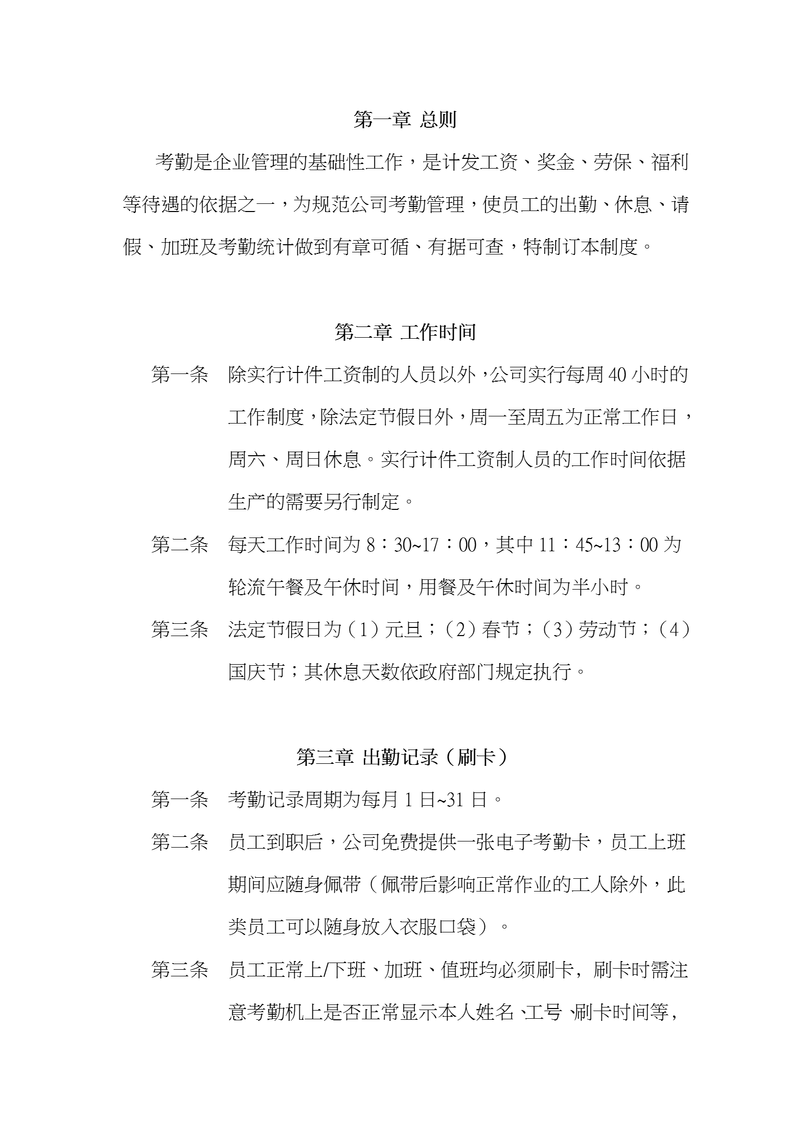 上海某建設發(fā)展有限公司考勤制度word模板