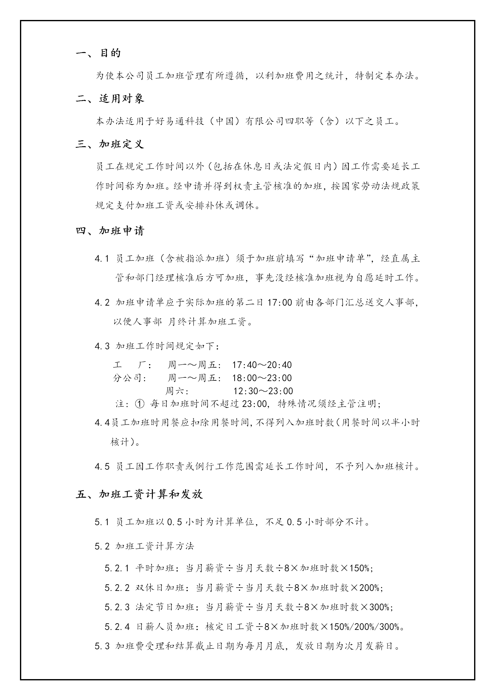 員工加班管理制度word模板-1