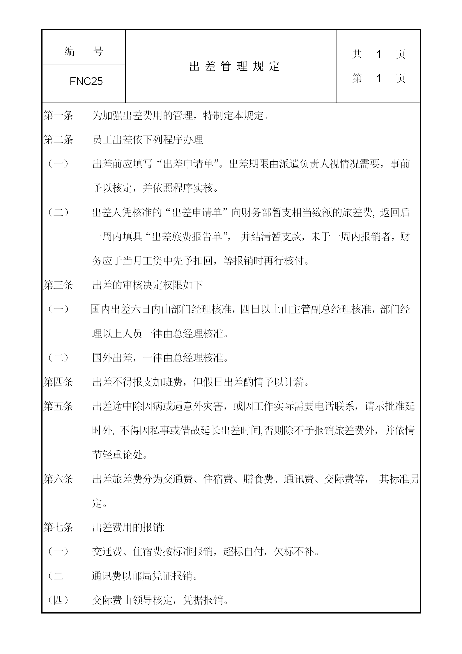 員工出差管理規(guī)定word模板
