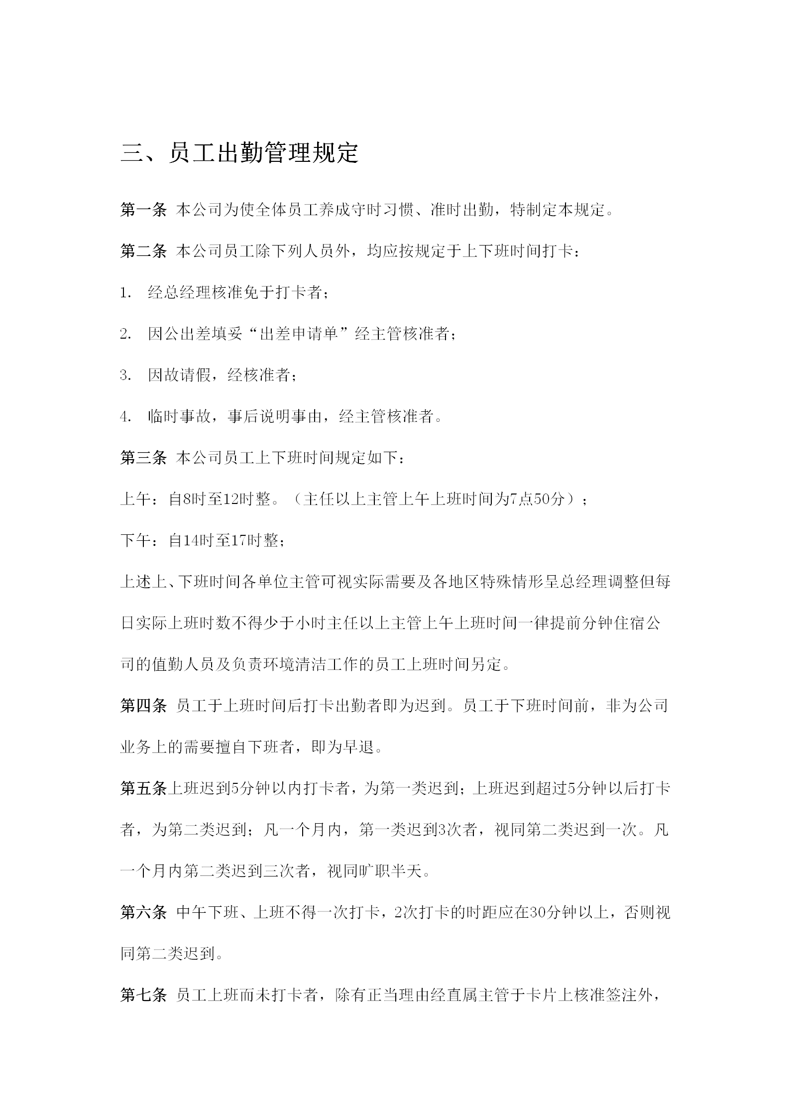 員工出勤管理制度word模板