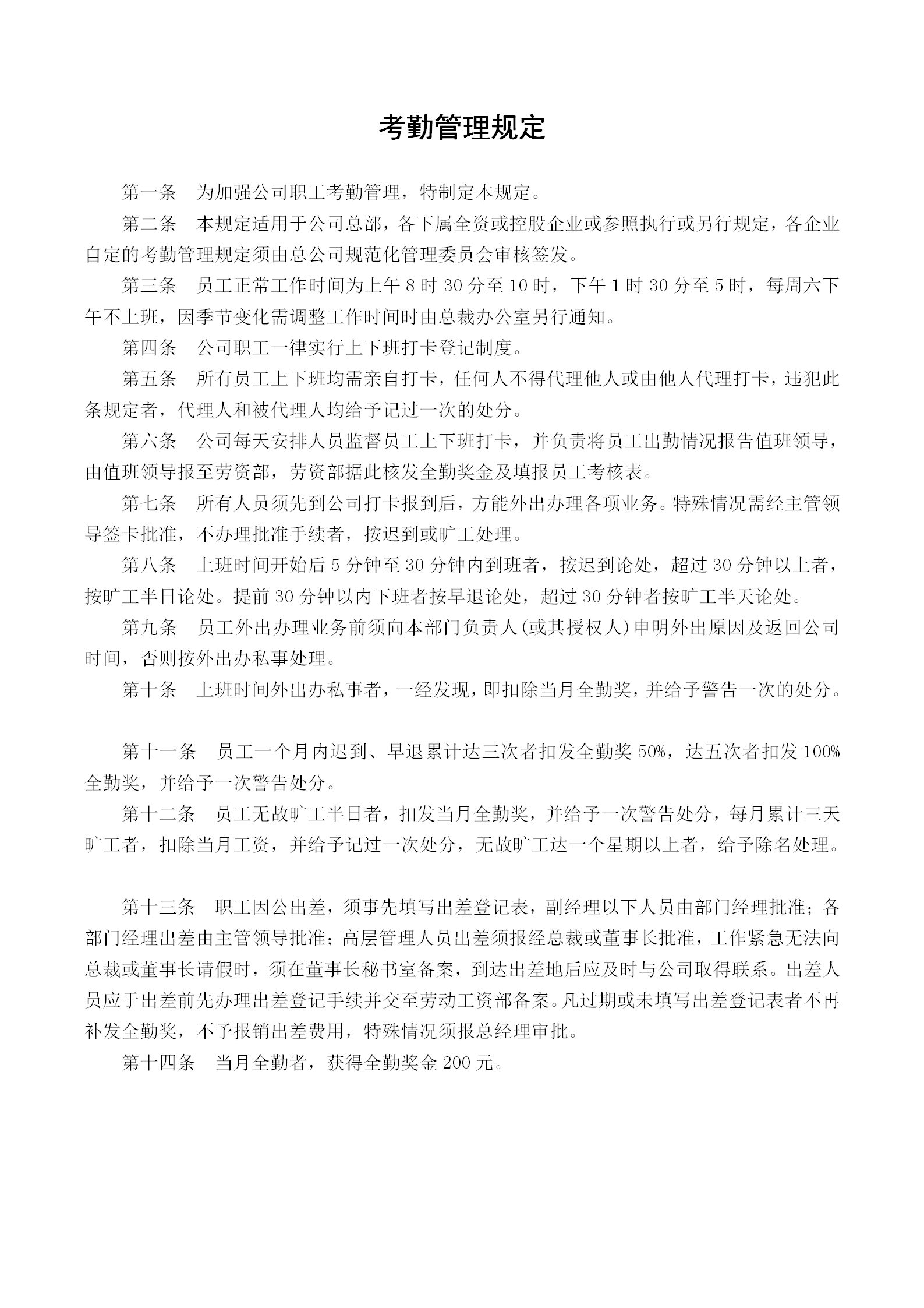 現(xiàn)代企業(yè)考勤管理條例word模板