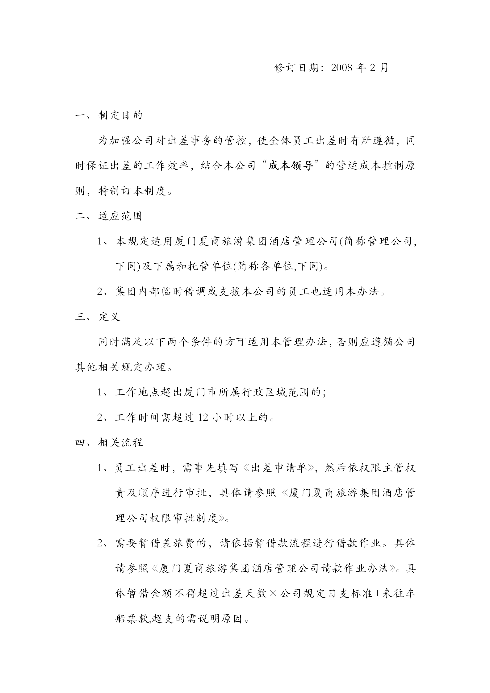 廈門某公司出差管理暫行規(guī)定word模板-1