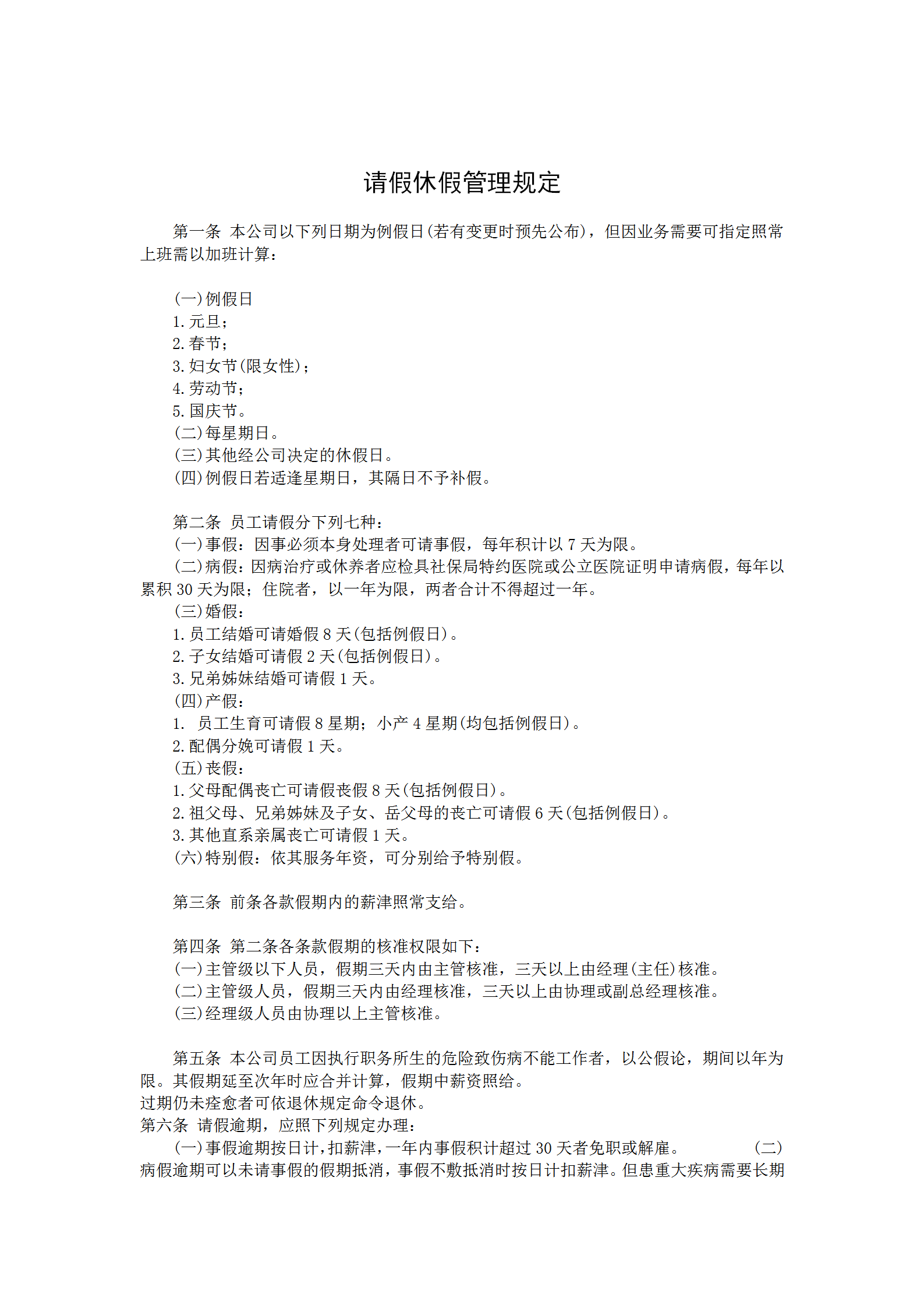 員工請假休假管理規(guī)定word模板