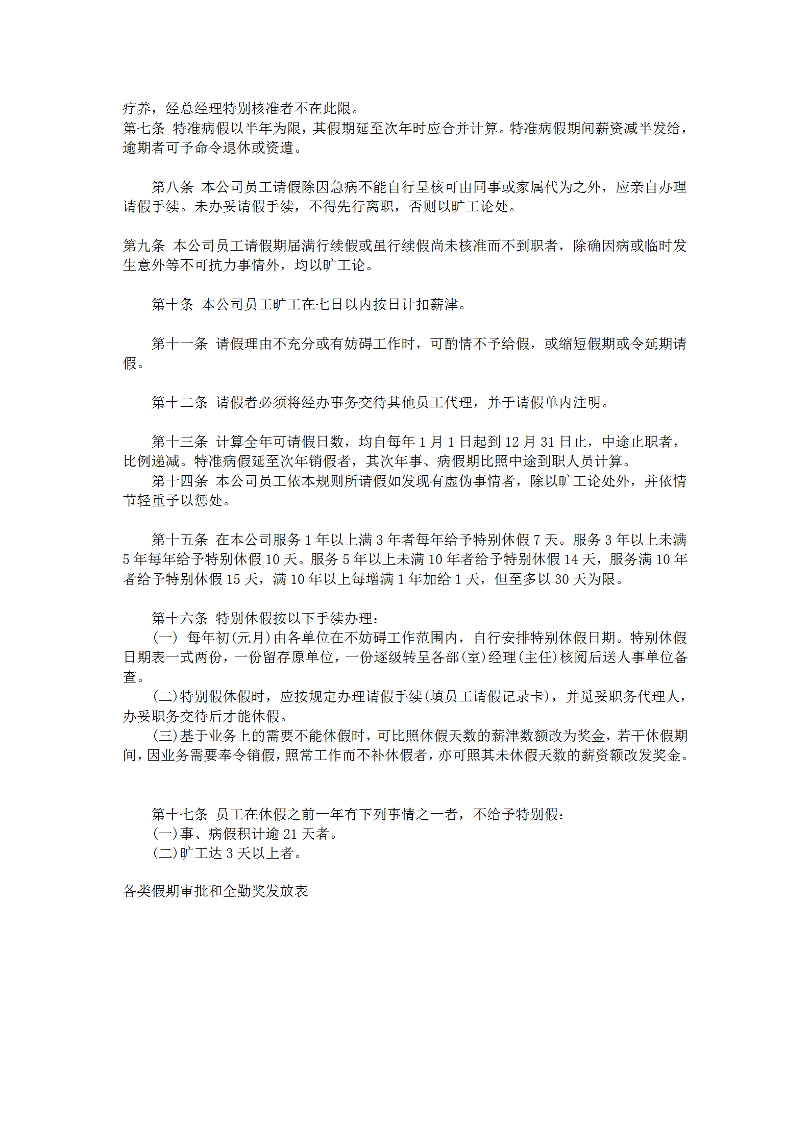 員工請假休假管理規(guī)定word模板-1