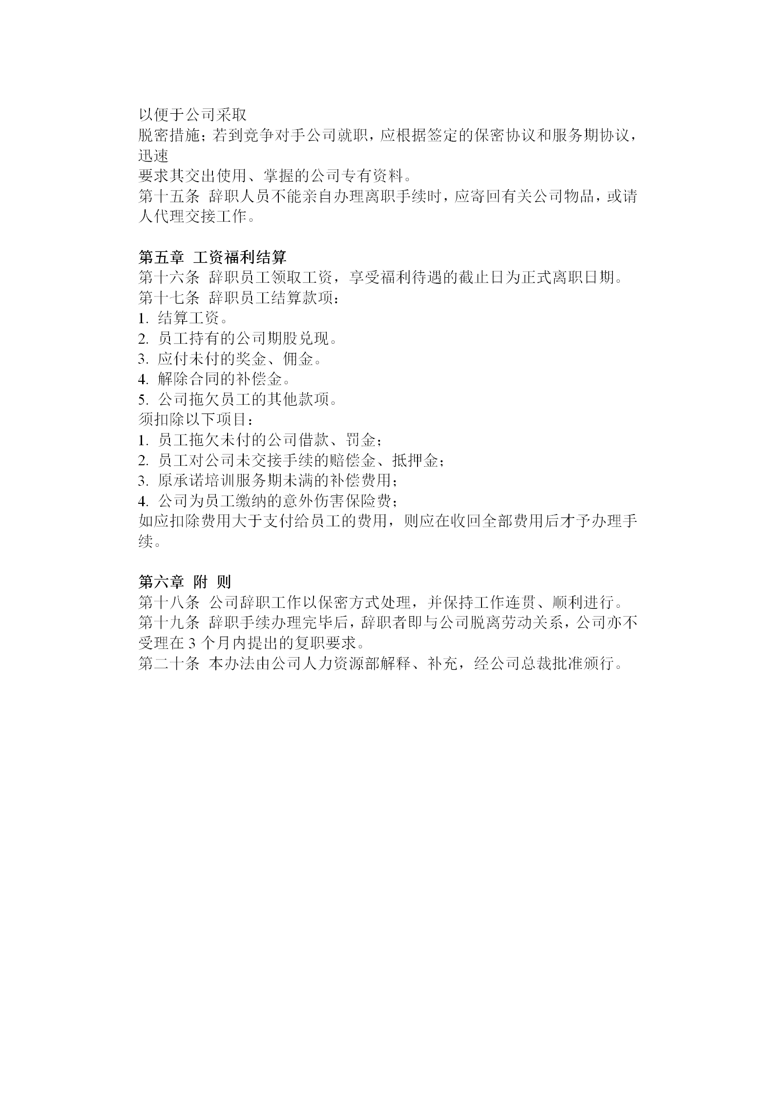 員工離職管理辦法word模板-1