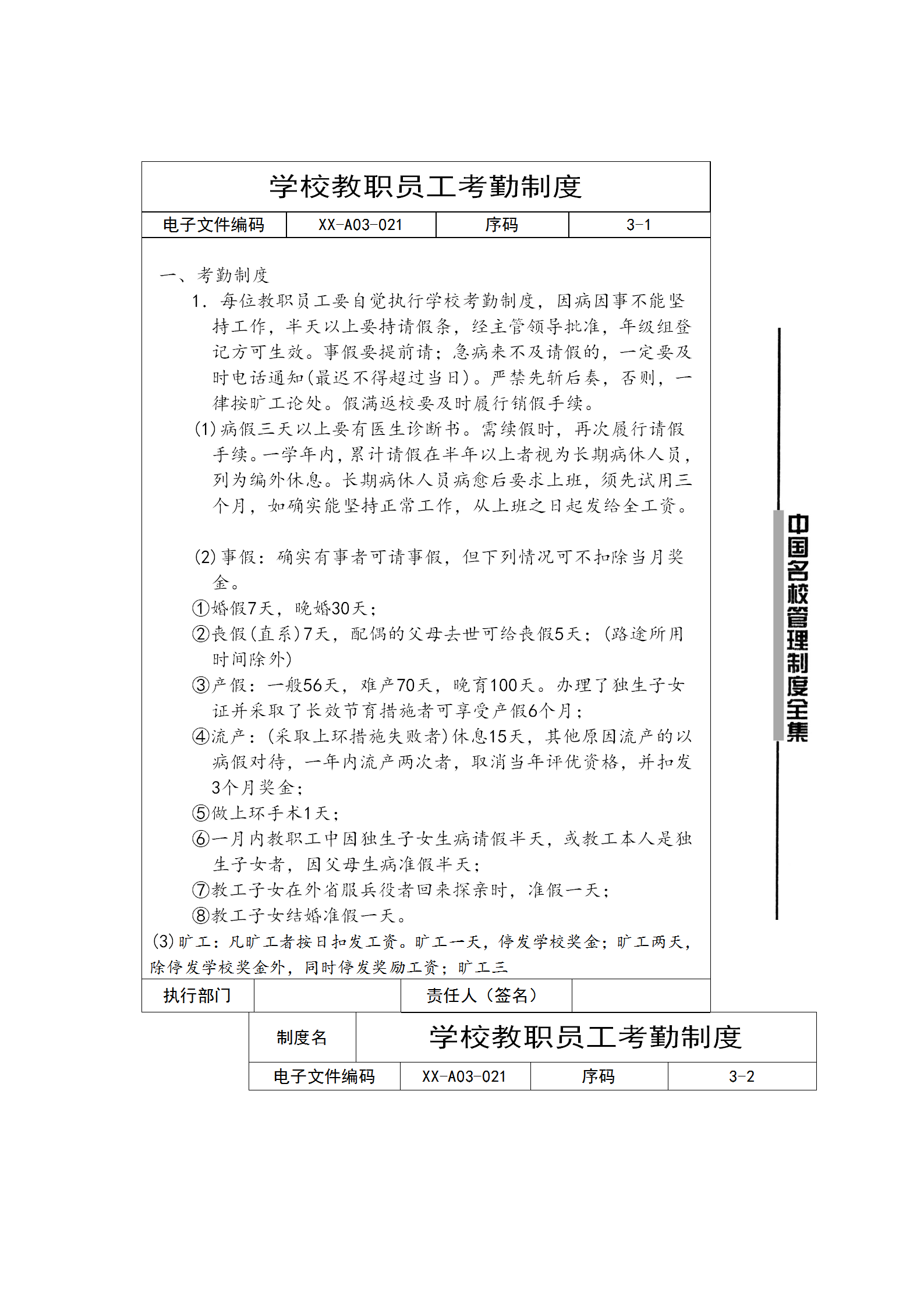 學(xué)校教職員工考勤制度word模板