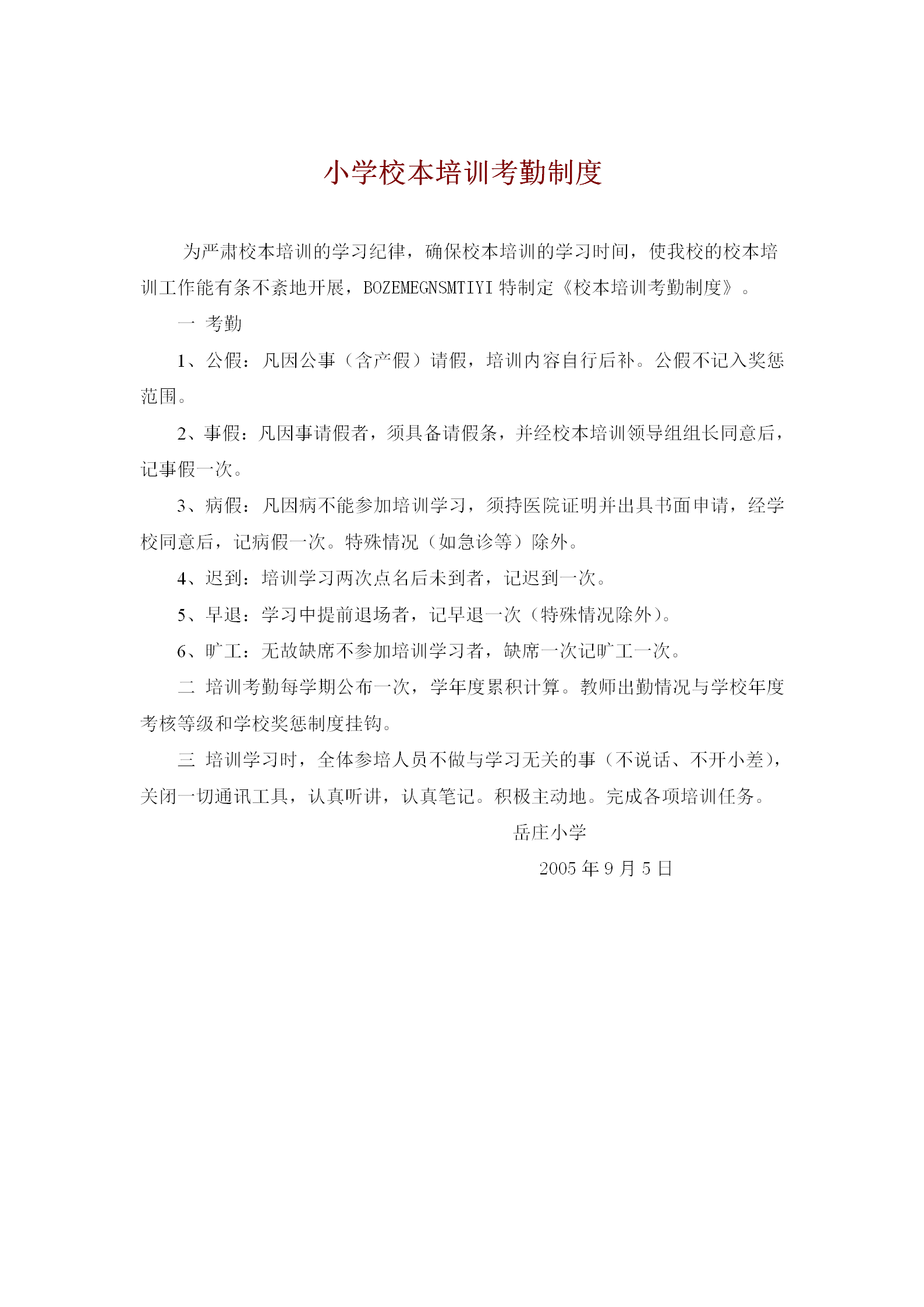 小學(xué)校本培訓(xùn)考勤制度word模板