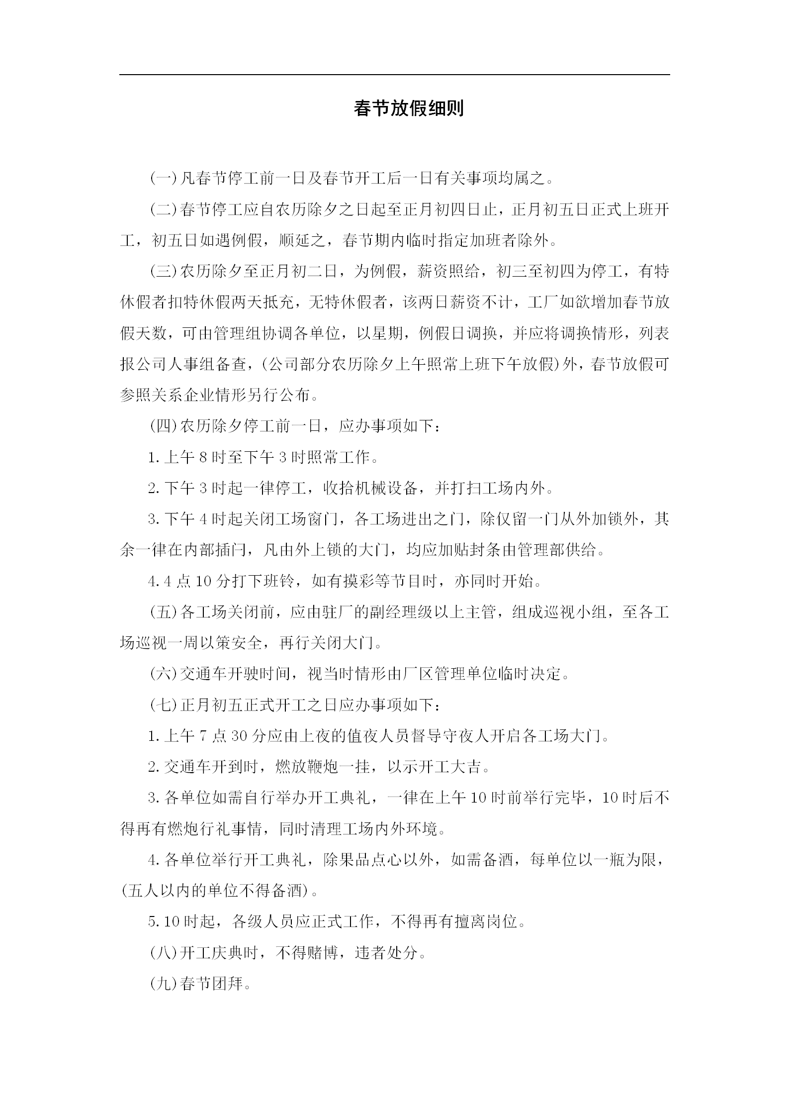 某企業(yè)春節(jié)放假細則word模板