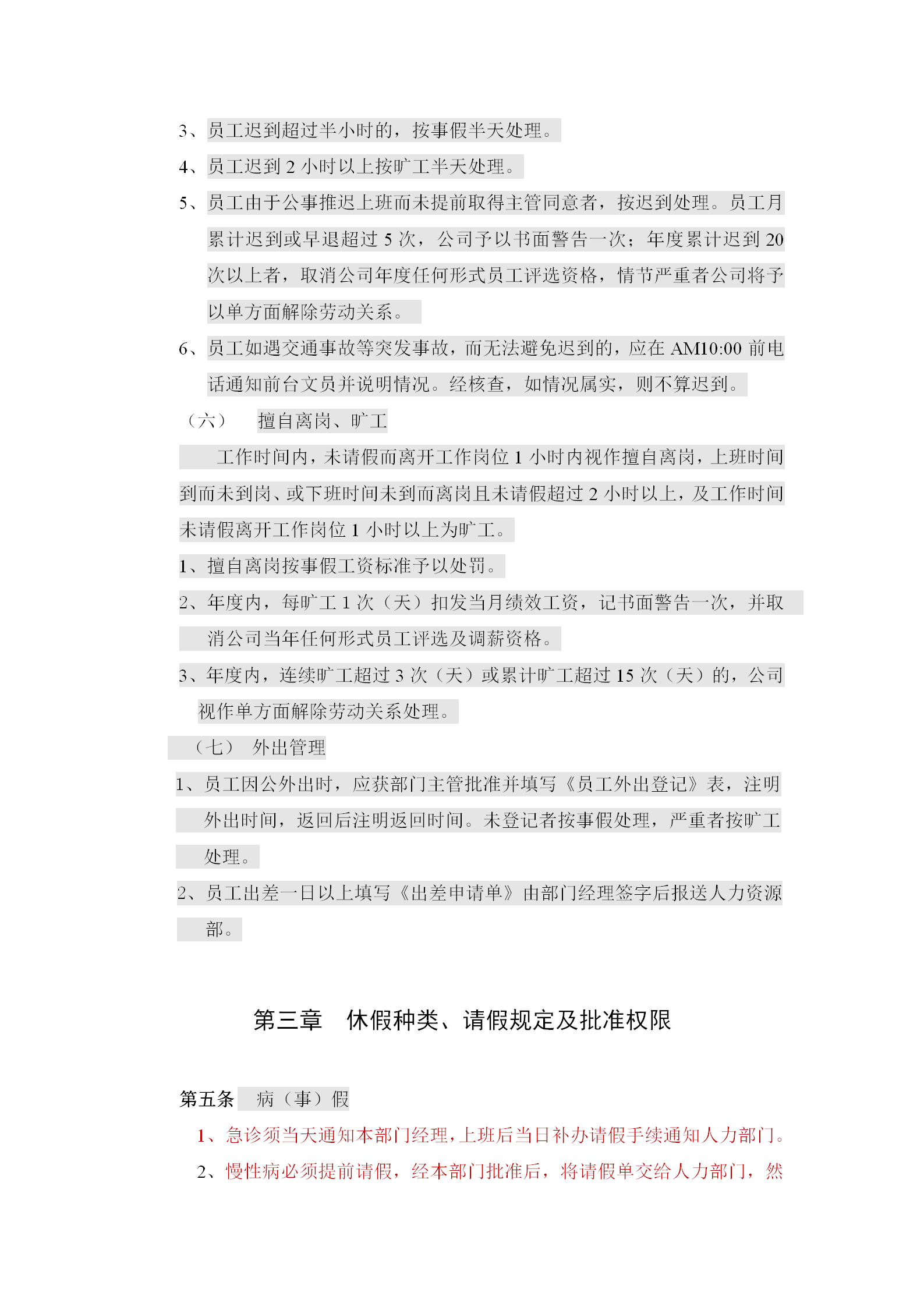 上海某公司考勤請假與休假規(guī)定word模板-1