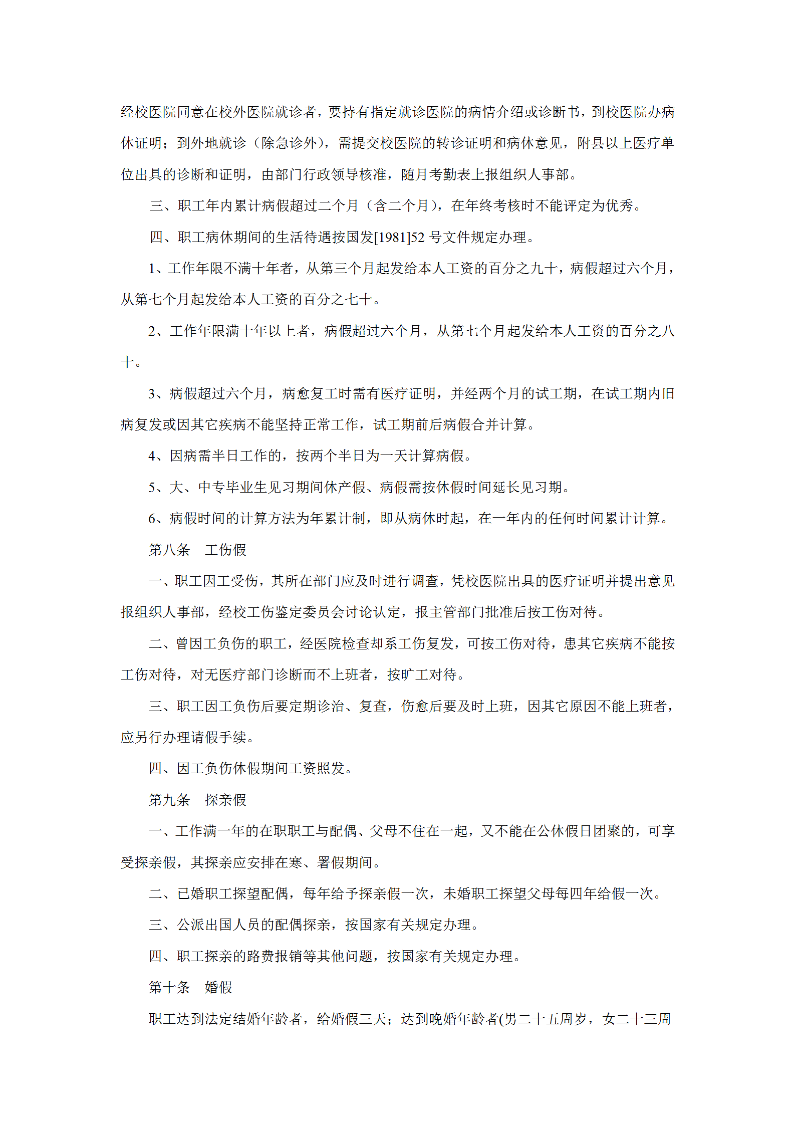 某藥科大學職工考勤制度word模板-1