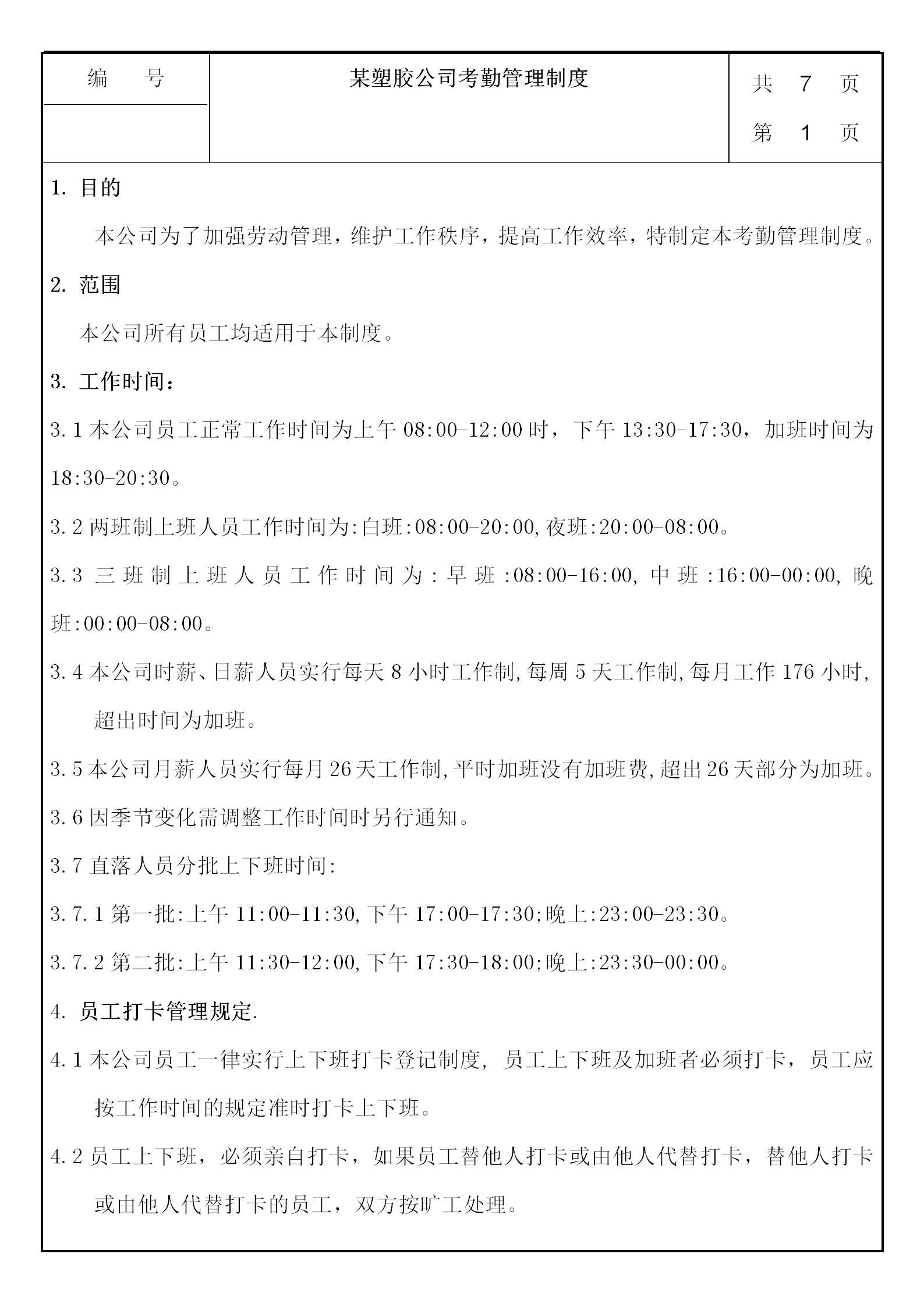 某塑膠公司考勤管理制度word模板