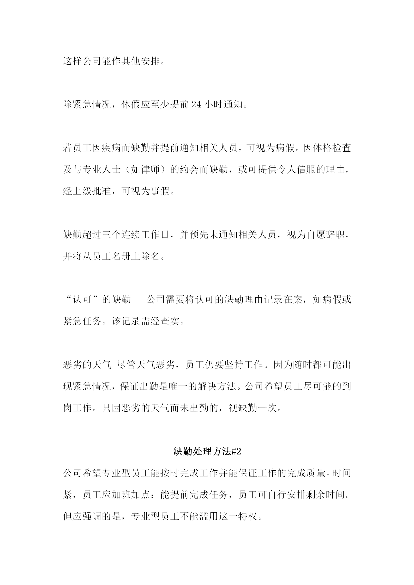 員工缺勤處理制度word模板-1