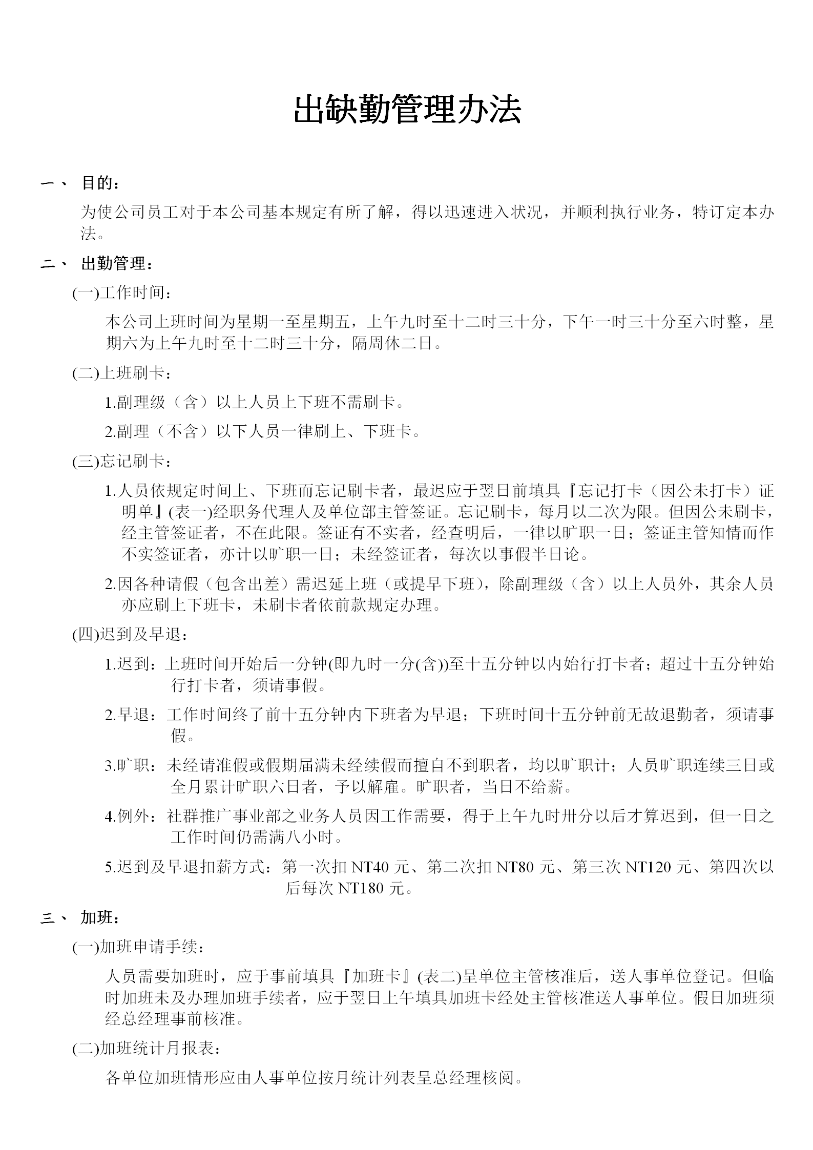 臺(tái)資企業(yè)出缺勤管理?xiàng)l例word模板