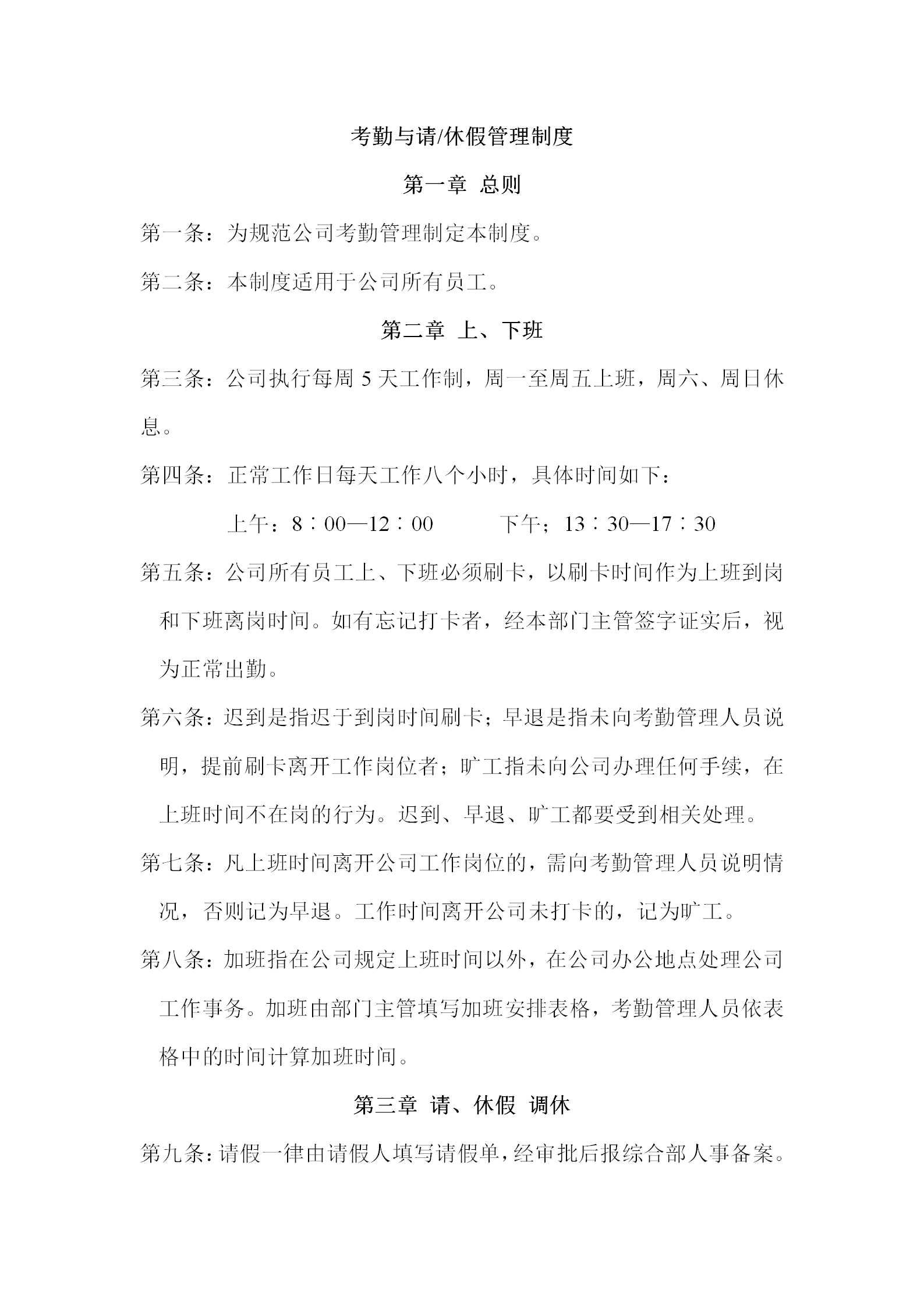 考勤與請休假管理制度word模板