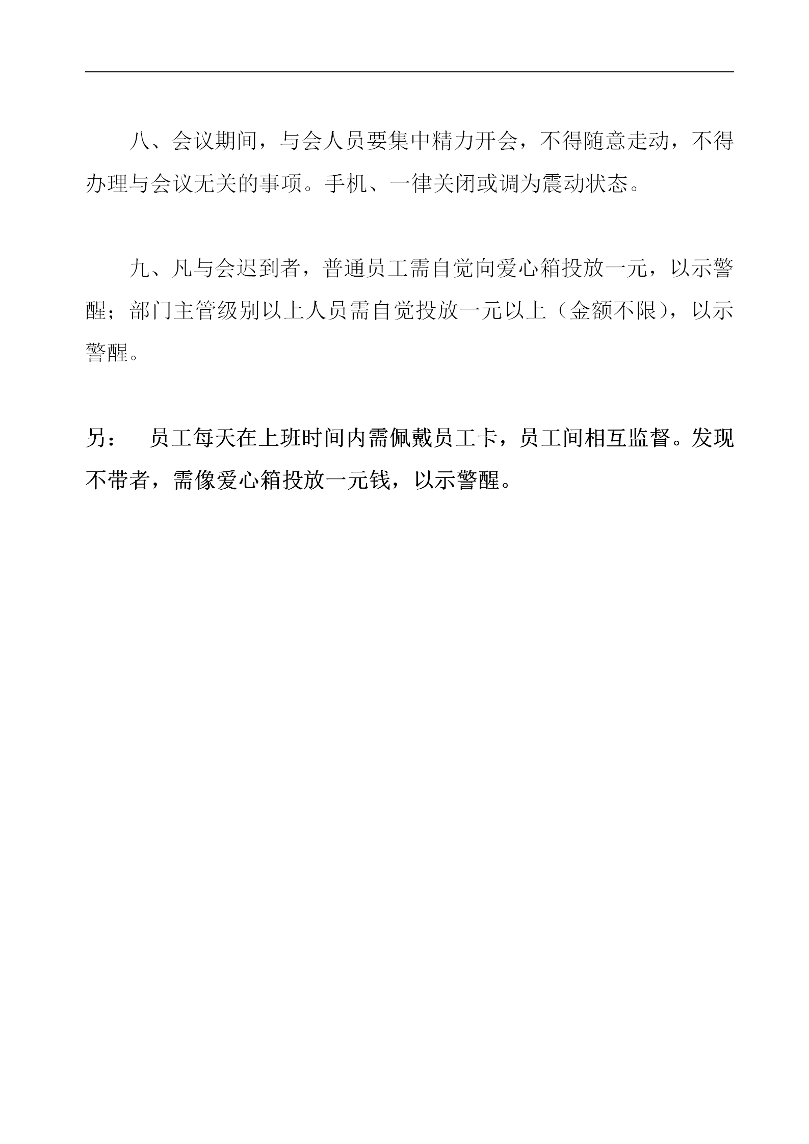 會(huì)議室紀(jì)律管理規(guī)定word模板-1