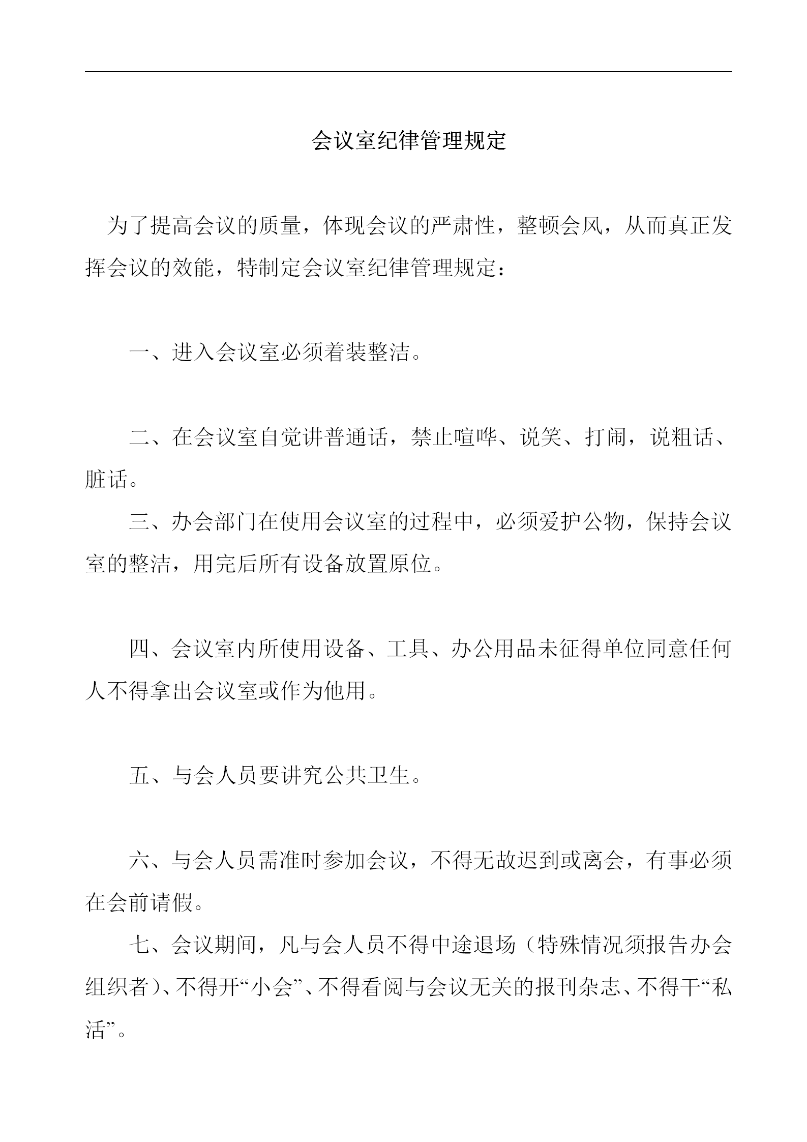 會(huì)議室紀(jì)律管理規(guī)定word模板