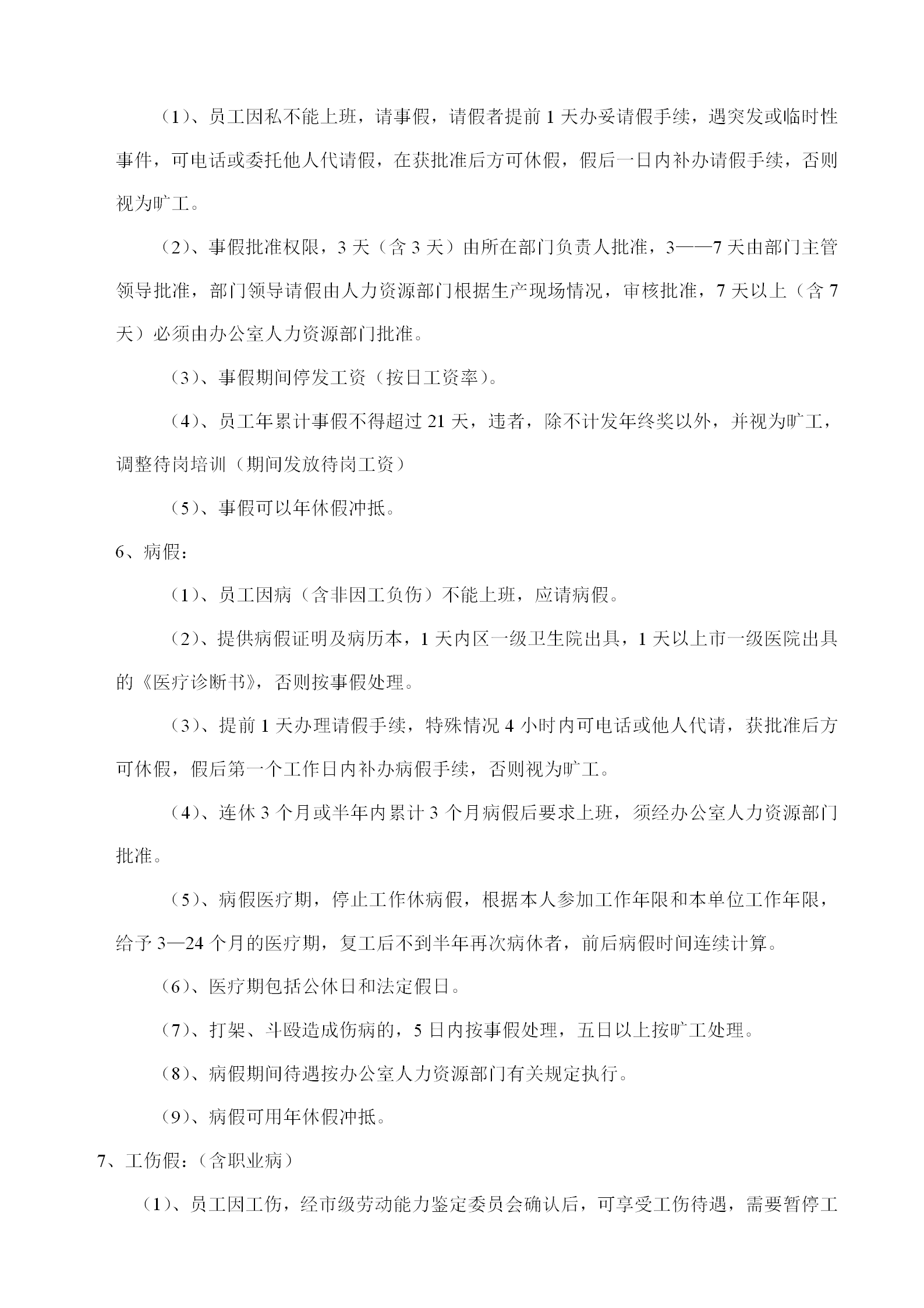 員工出勤管理考核辦法word模板-1