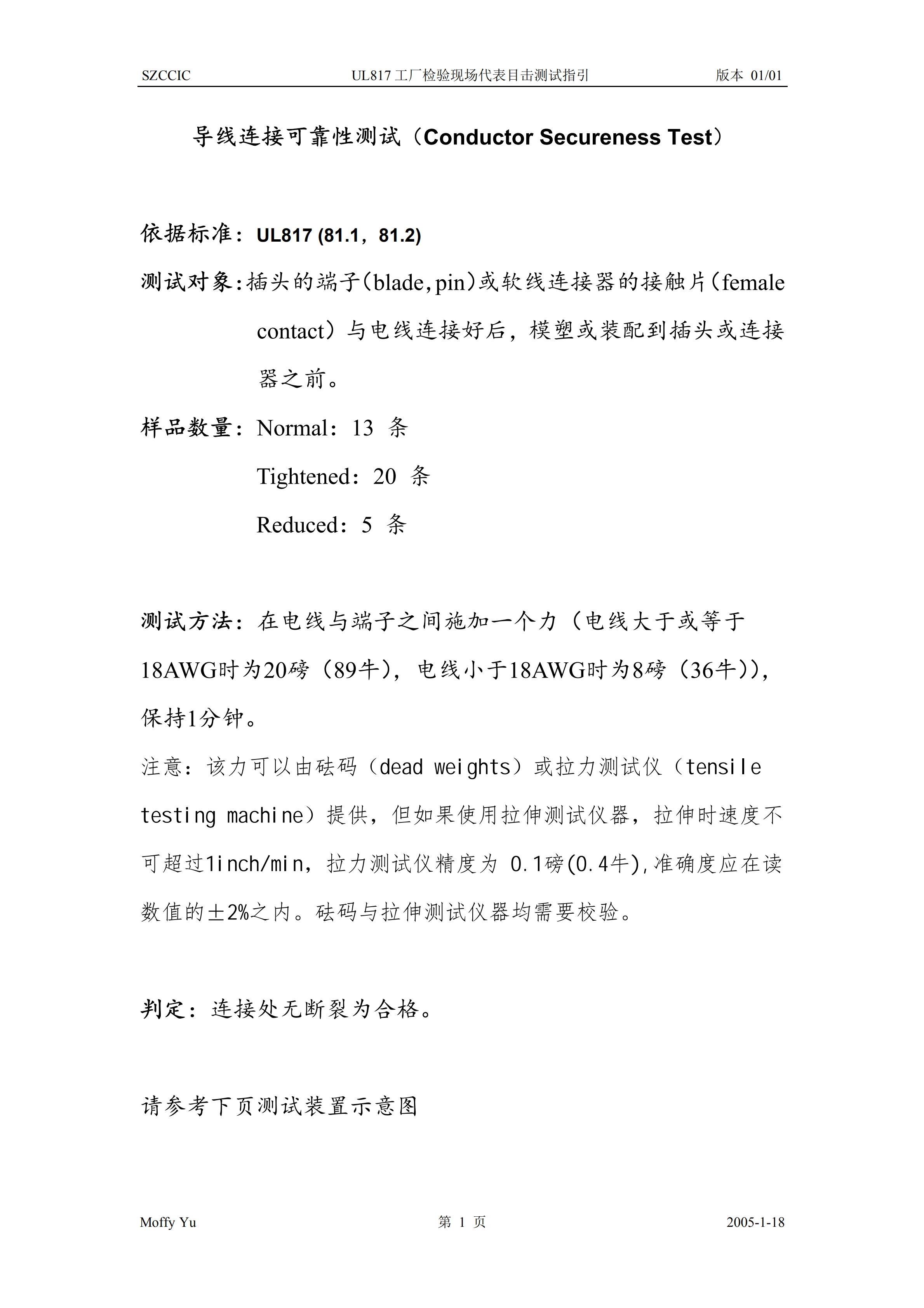 UL817工廠檢驗(yàn)現(xiàn)場代表目擊測試指引pdf模板-1