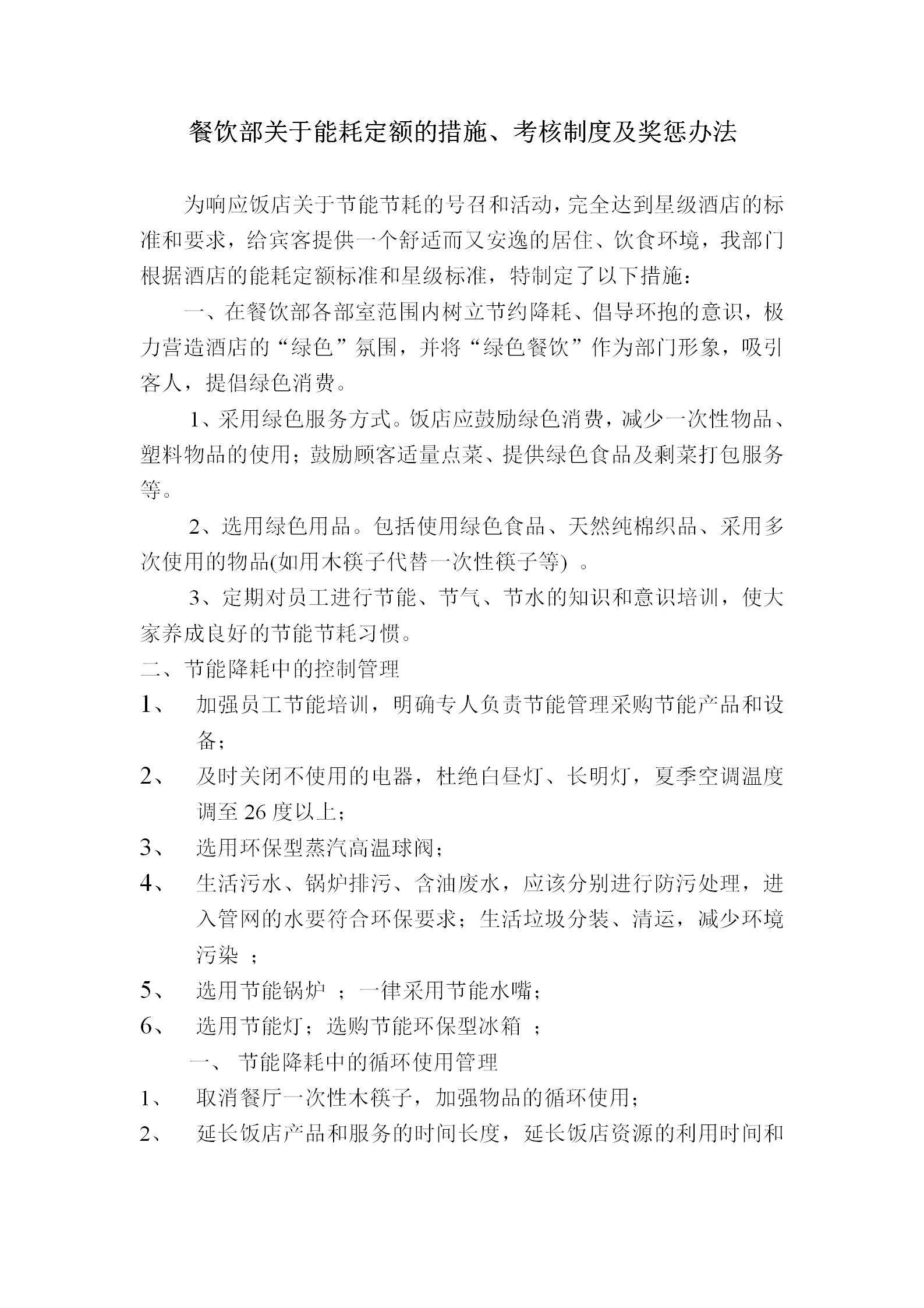 餐飲部能耗定額的措施與考核制度及獎(jiǎng)懲辦法word模板