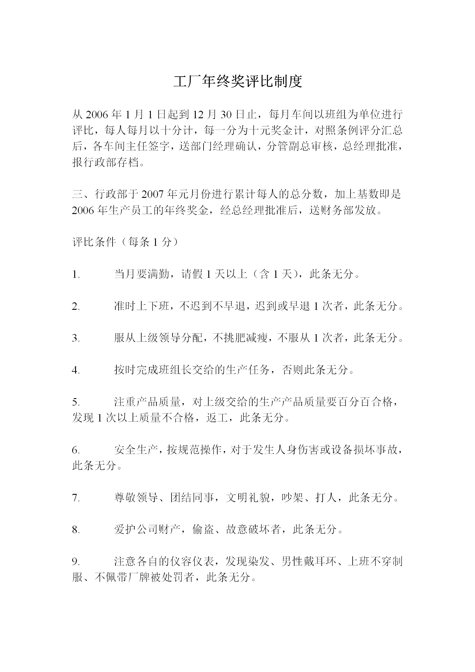 工廠年終獎(jiǎng)評(píng)比制度word模板