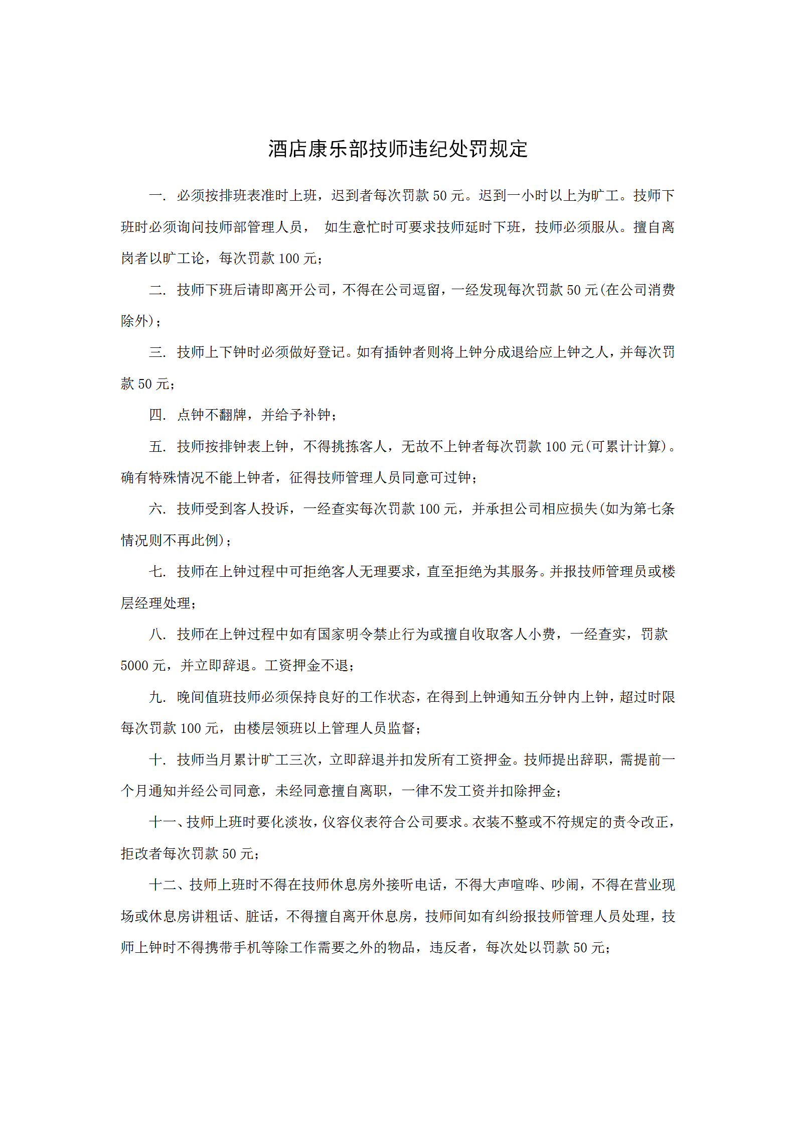 酒店康樂部技師違紀(jì)處罰規(guī)定word模板