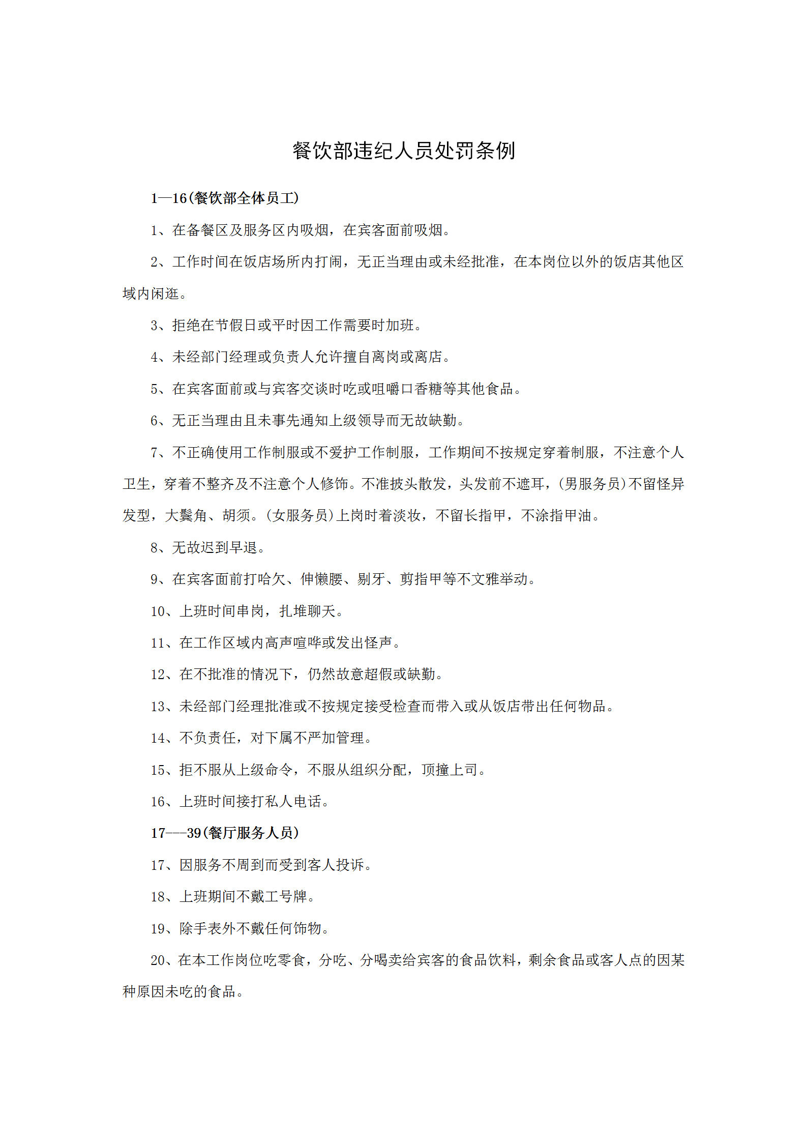 餐飲部違紀(jì)人員處罰條例word模板