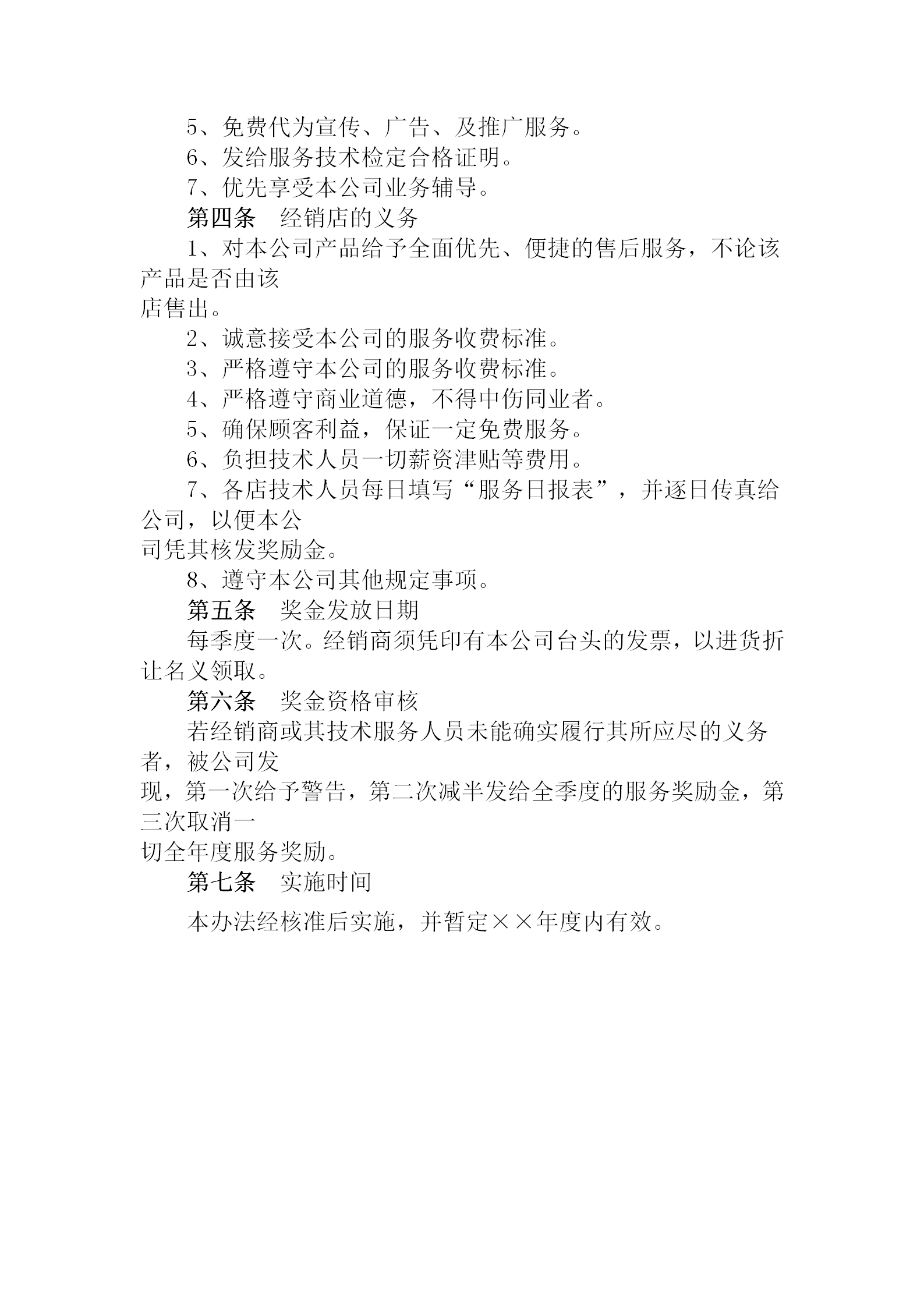 經(jīng)銷店技術(shù)服務(wù)獎勵制度word模板-1