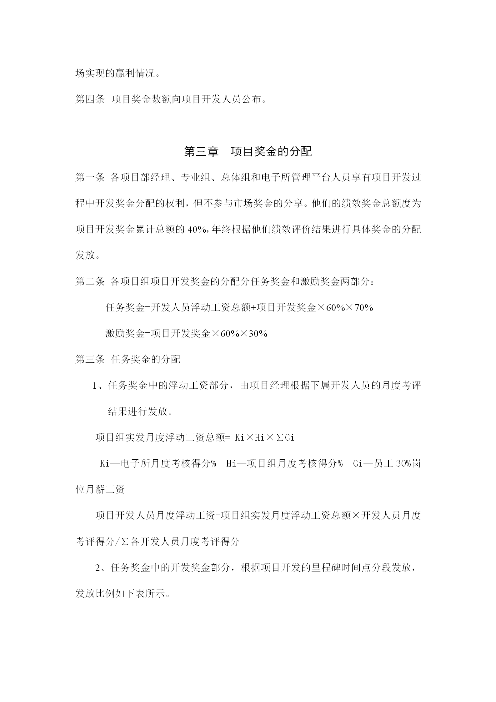 電子所項目獎金管理制度word模板-1