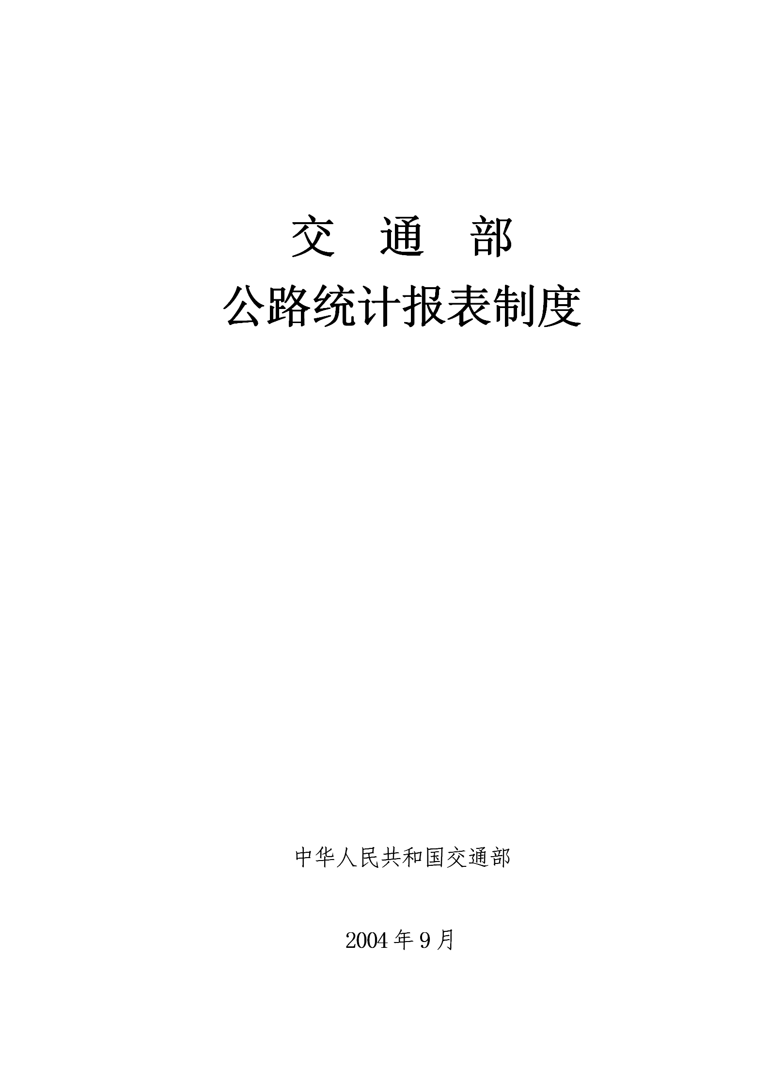 交通部公路統(tǒng)計報表匯編word模板