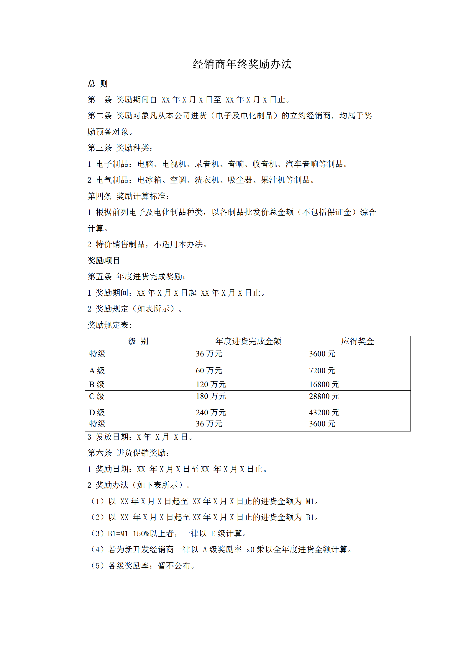 經(jīng)銷商年終獎(jiǎng)勵(lì)辦法word模板