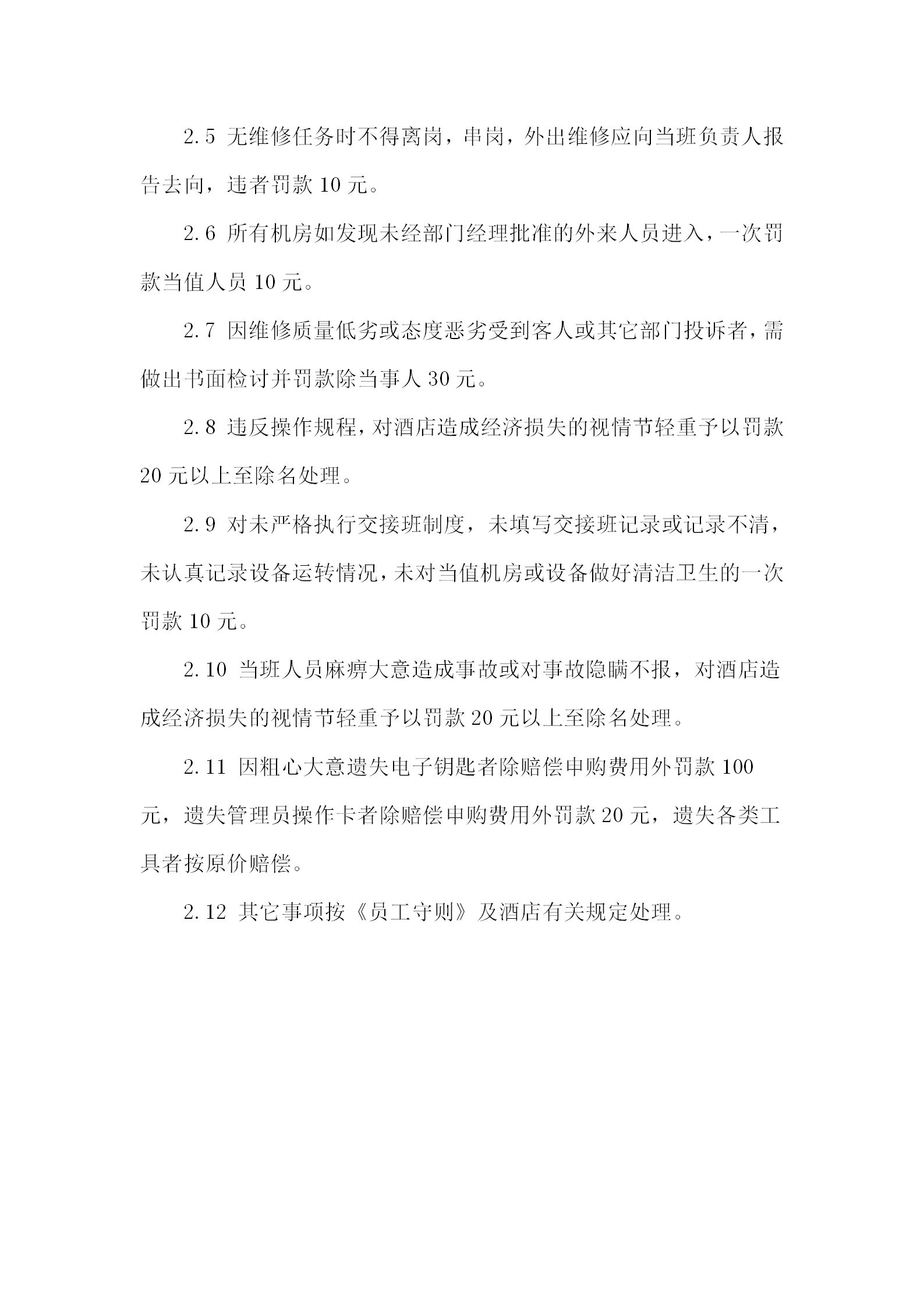 酒店機(jī)房獎(jiǎng)罰條例word模板-1