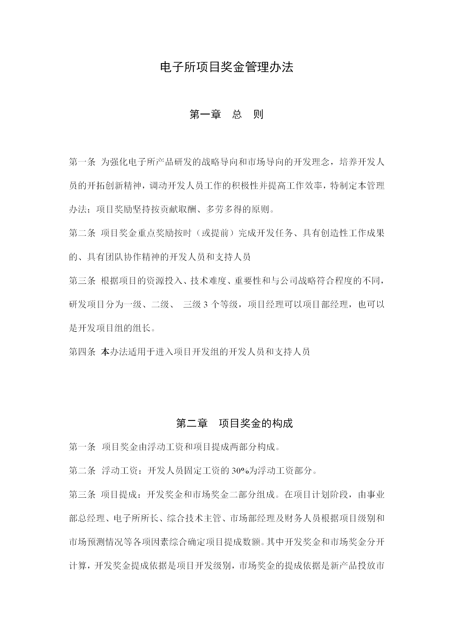 電子所項目獎金管理制度word模板