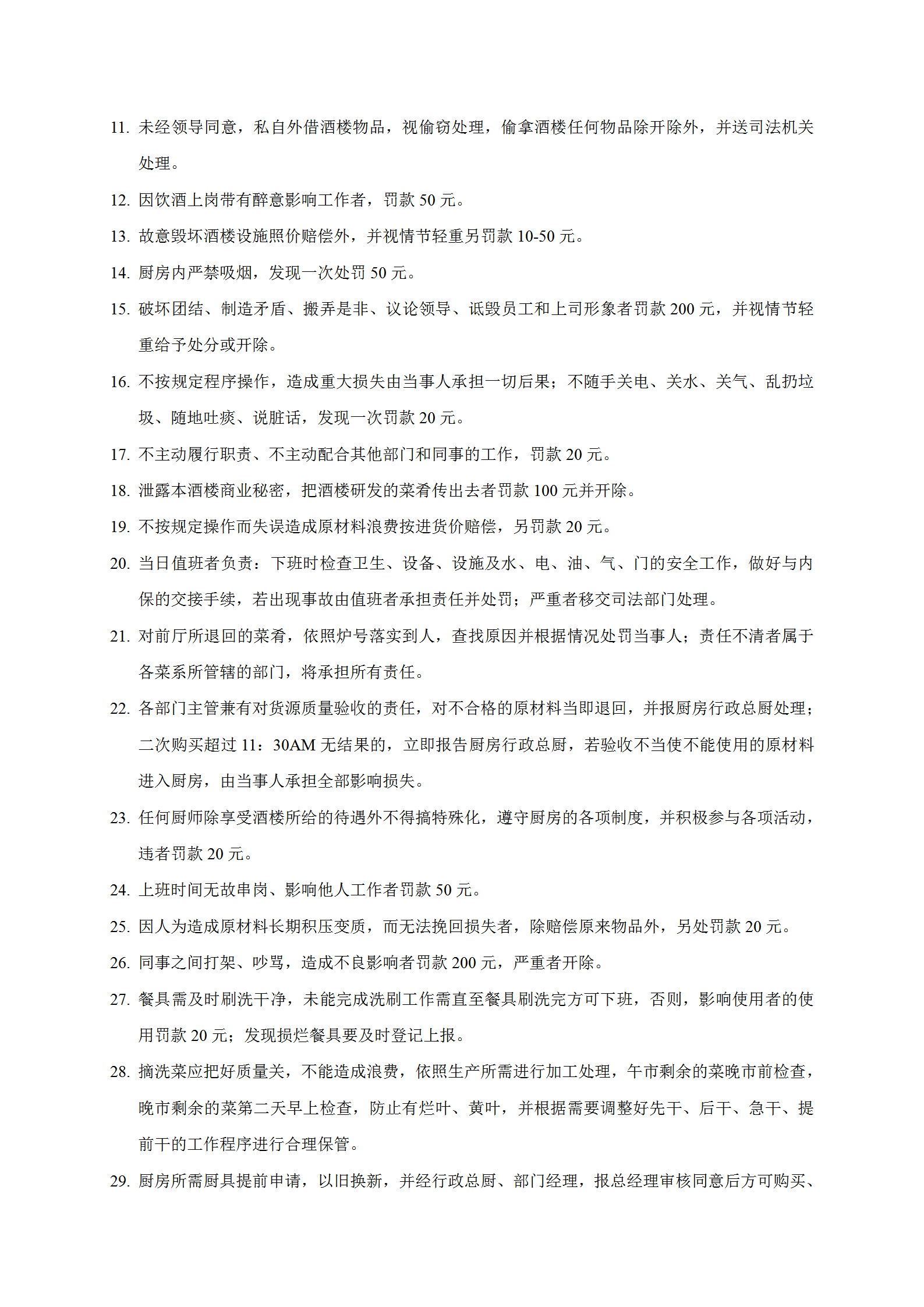 酒店廚房行政獎(jiǎng)罰規(guī)定word模板-1