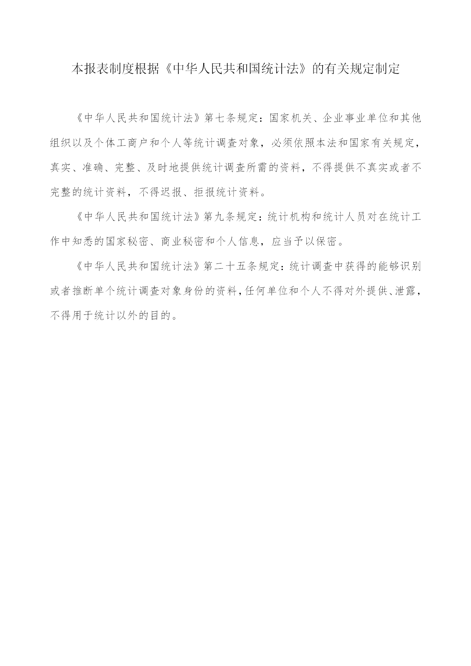 交通運(yùn)輸扶貧統(tǒng)計(jì)報(bào)表制度匯編word模板-1