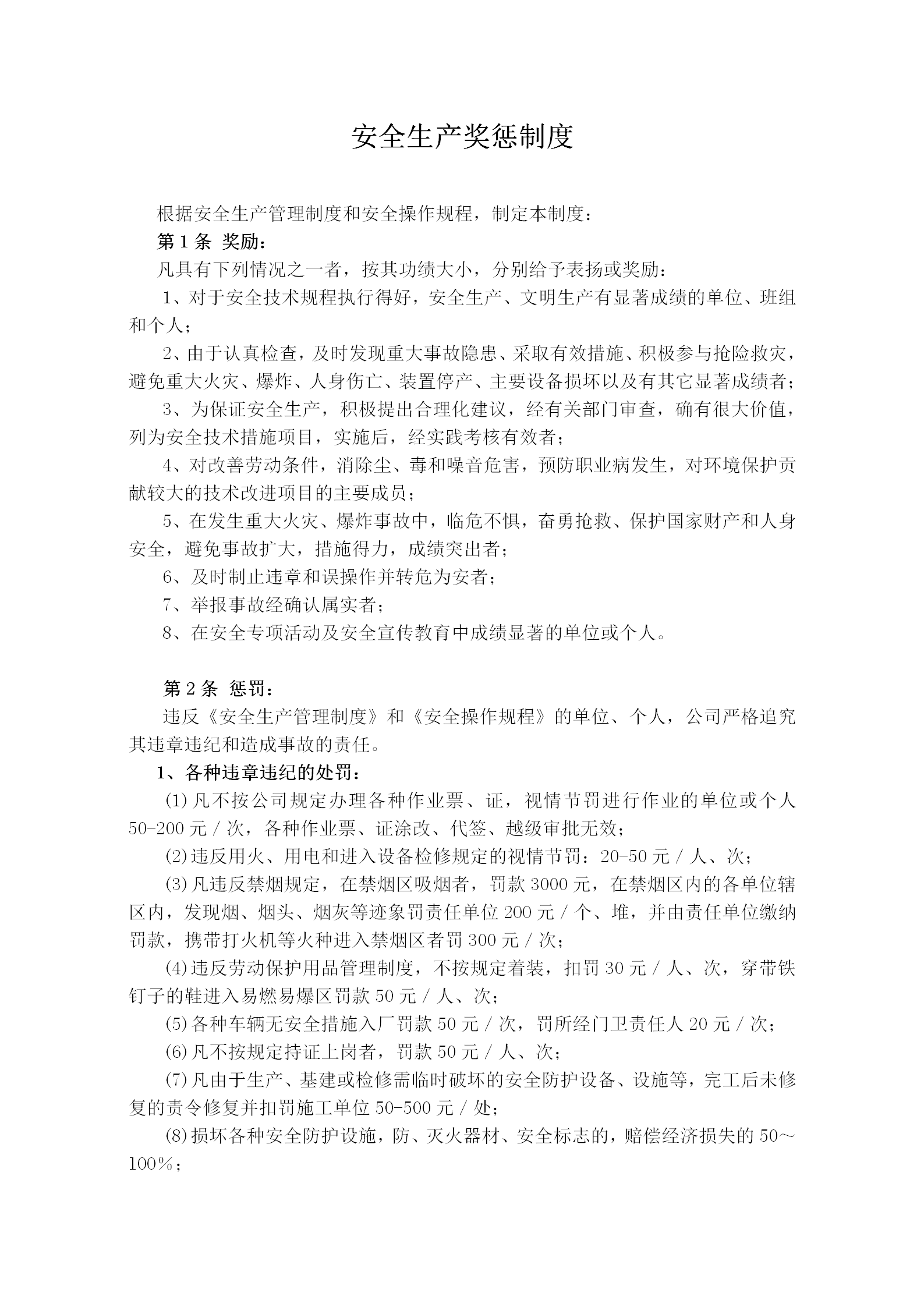 公司安全生產(chǎn)獎懲制度word模板