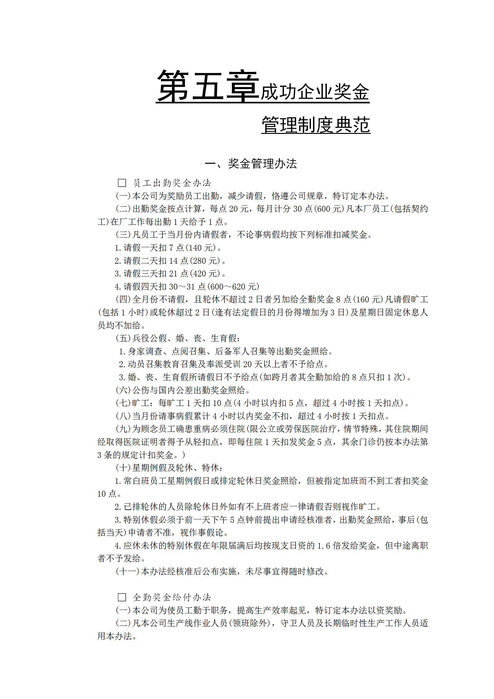 獎金管理示范文件word模板