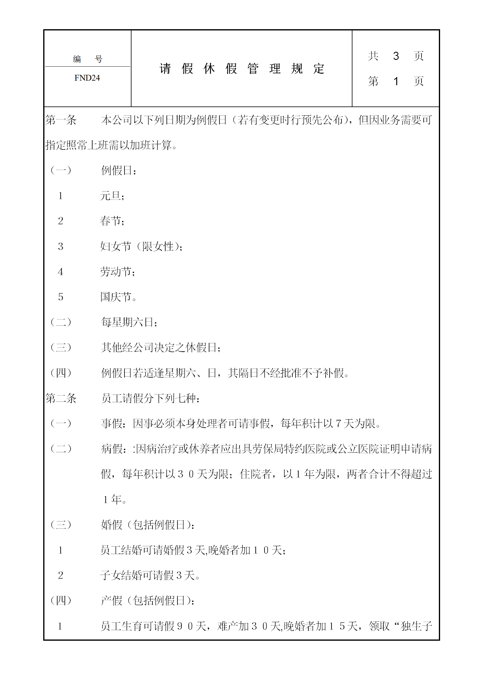 公司請(qǐng)假休假獎(jiǎng)懲管理規(guī)定word模板