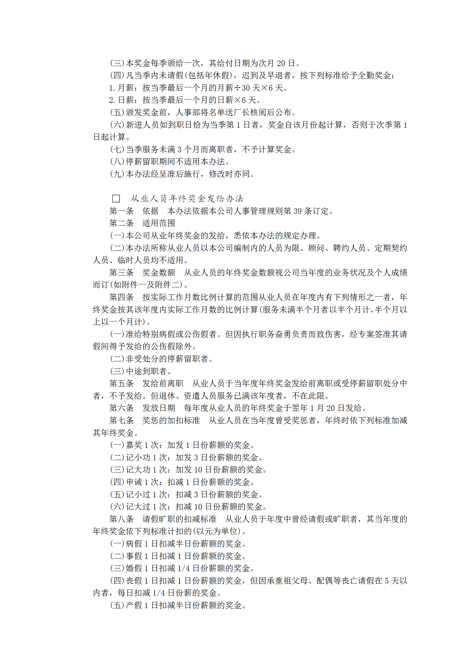 獎金管理示范文件word模板-1