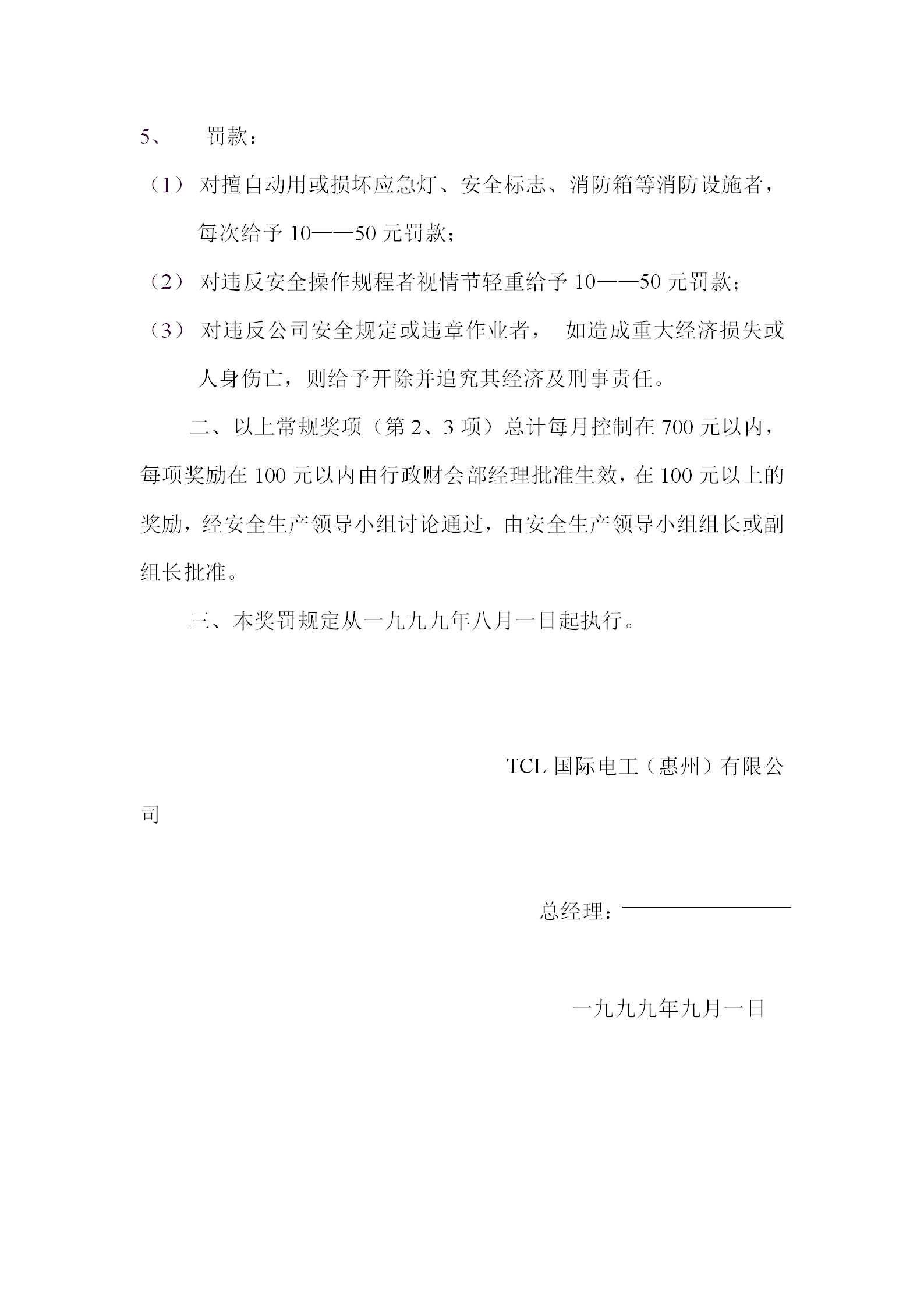 公司有關(guān)安全生產(chǎn)的獎罰規(guī)定word模板-1