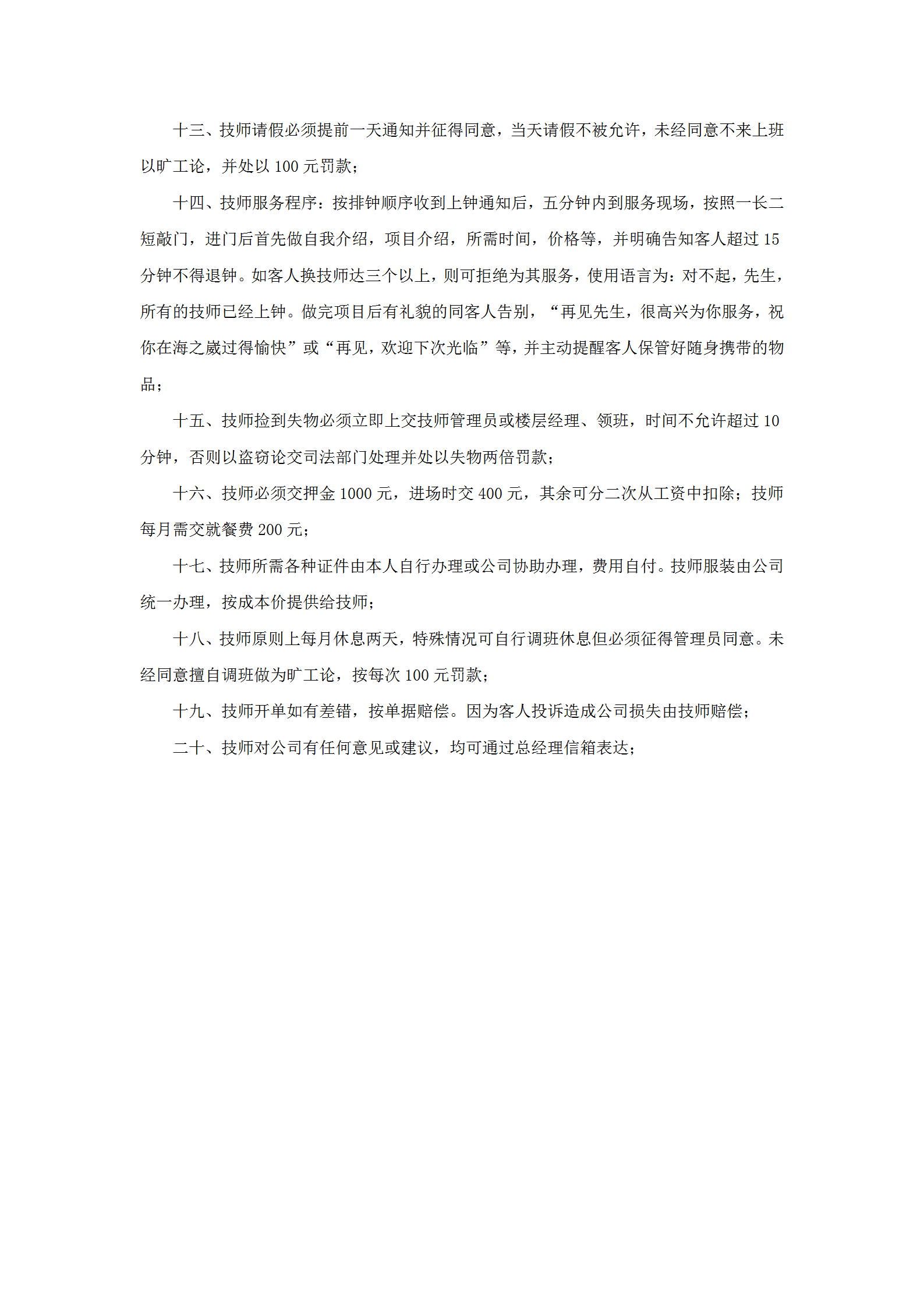 酒店康樂部技師違紀(jì)處罰規(guī)定word模板-1